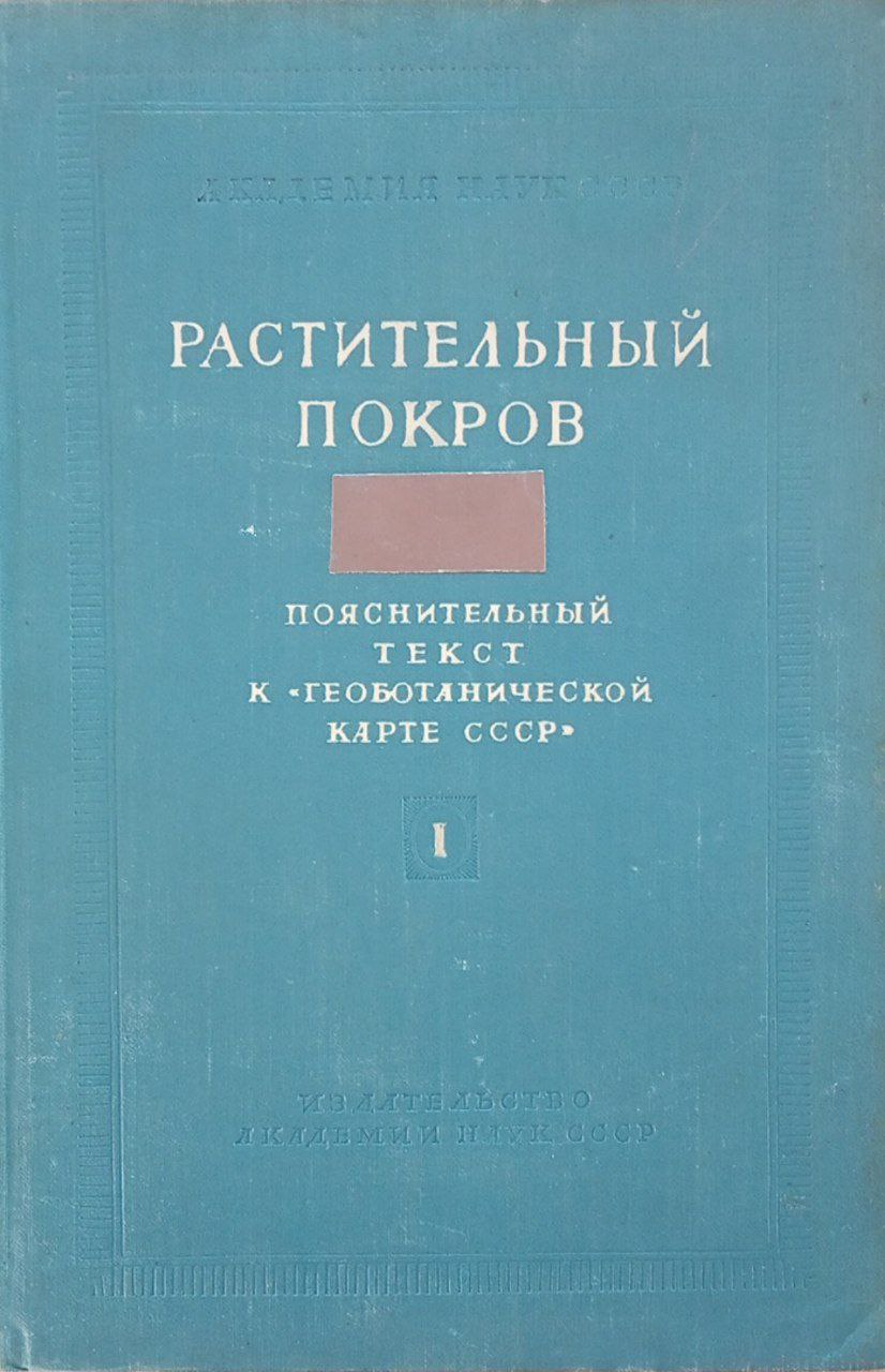 Растительный покров. Том I.
