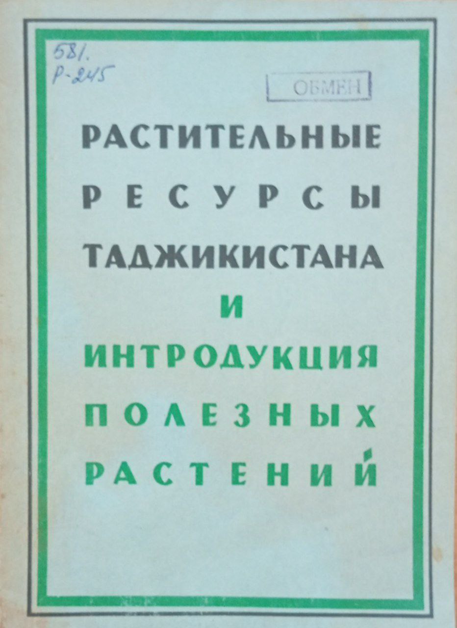 Растительные ресурсы Таджикистана и интродукция полезных растений.
