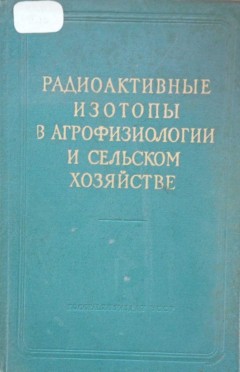 Радиоактивные изотопы в агрофизиологии и сельском хозяйстве
