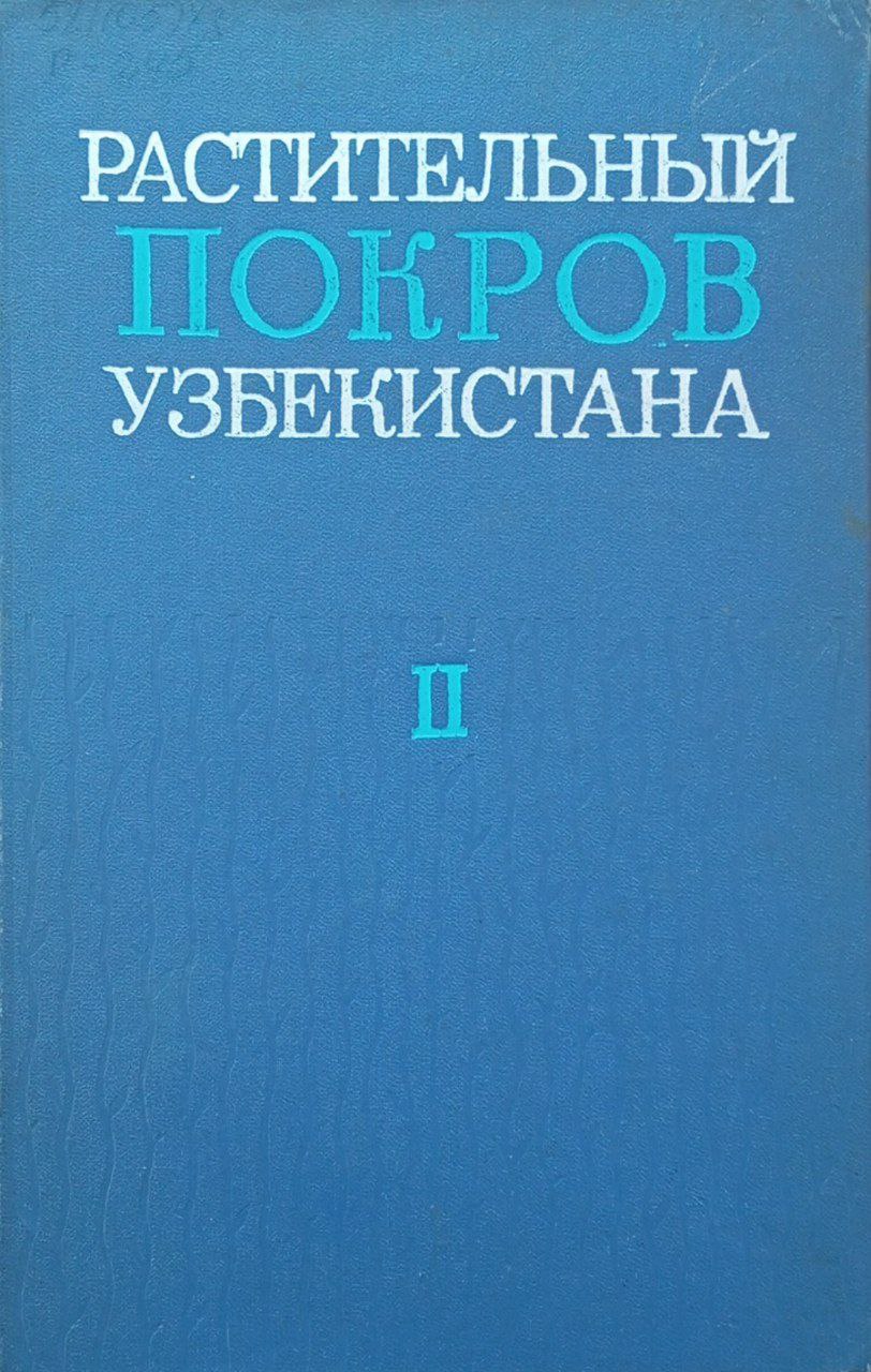 Растительный покров Узбекистана и пути его рационального использования. Том II.