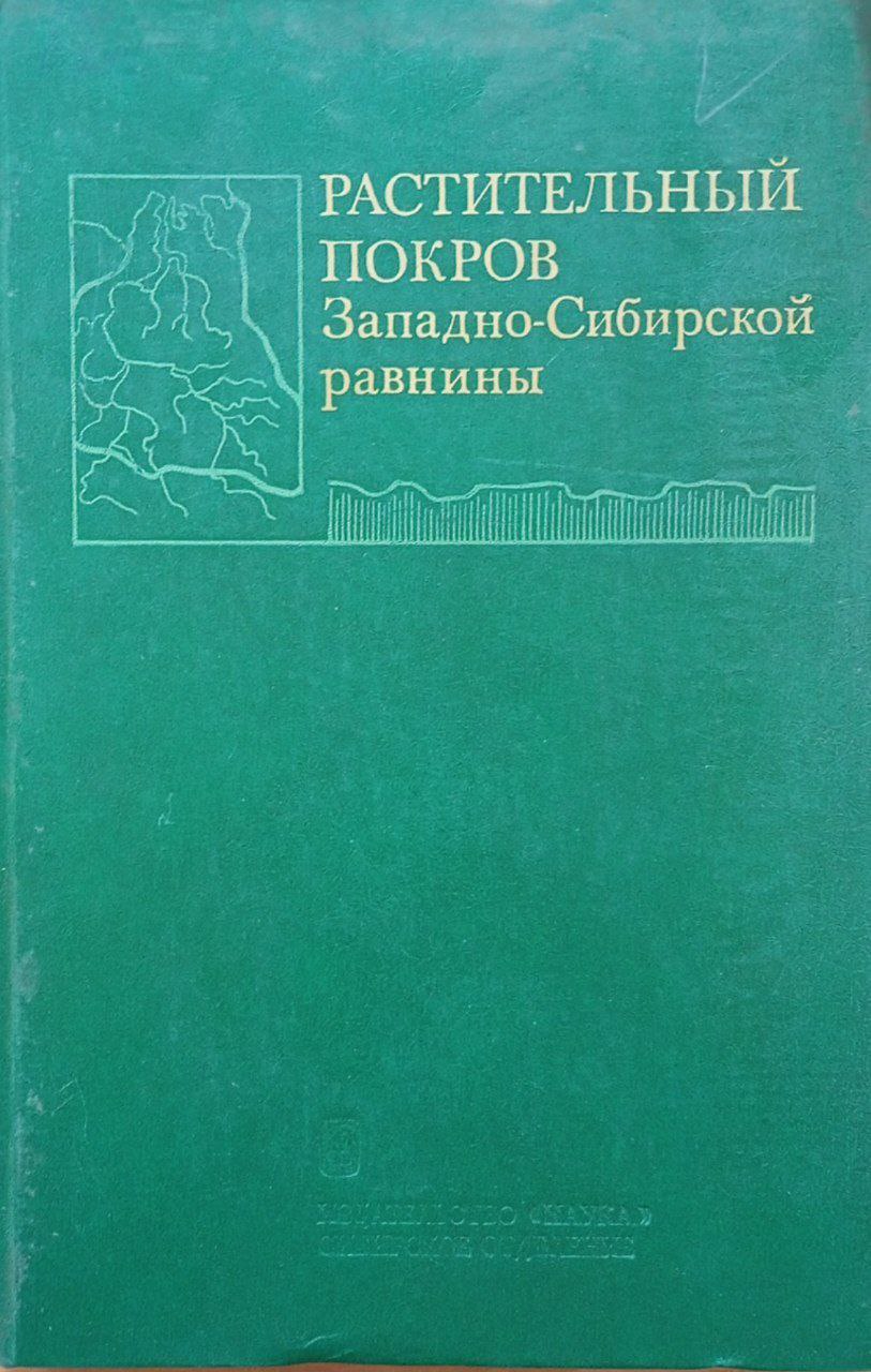 Растительный покров Западно-Сибирской равнины