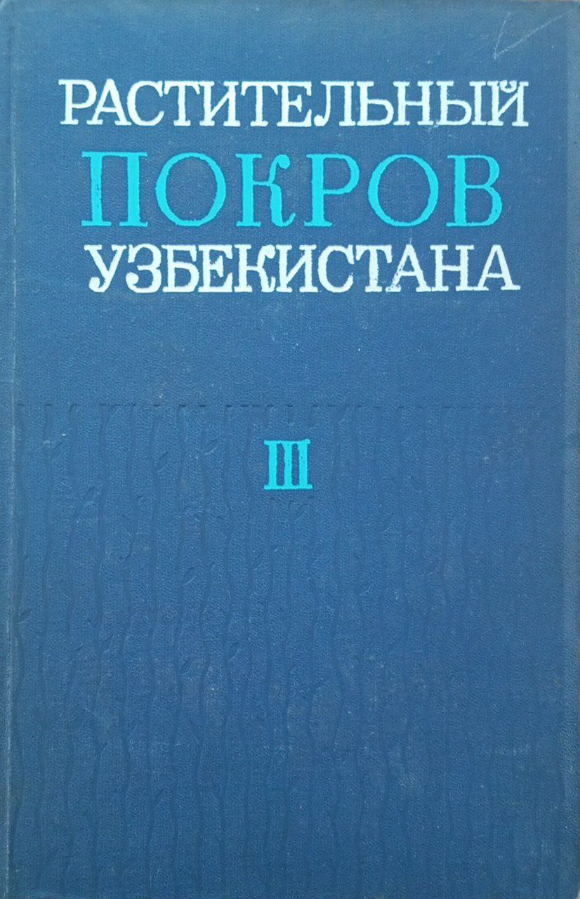 Растительный покров Узбекистана и пути его рационального использования. Том III