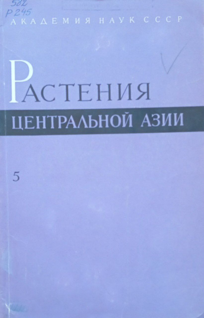 Растения центральной Азии. Вып 5