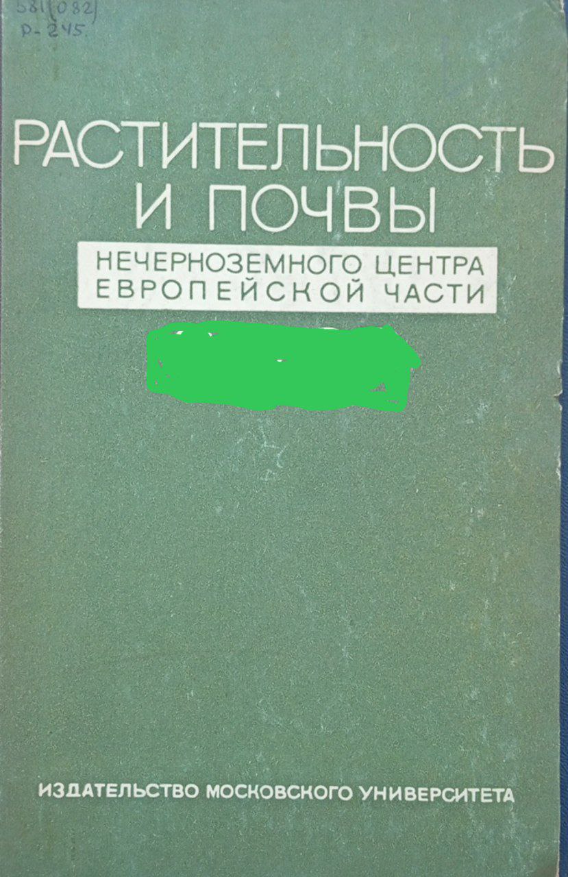 Растительность и почвы Нечерноземного центра Европейской части