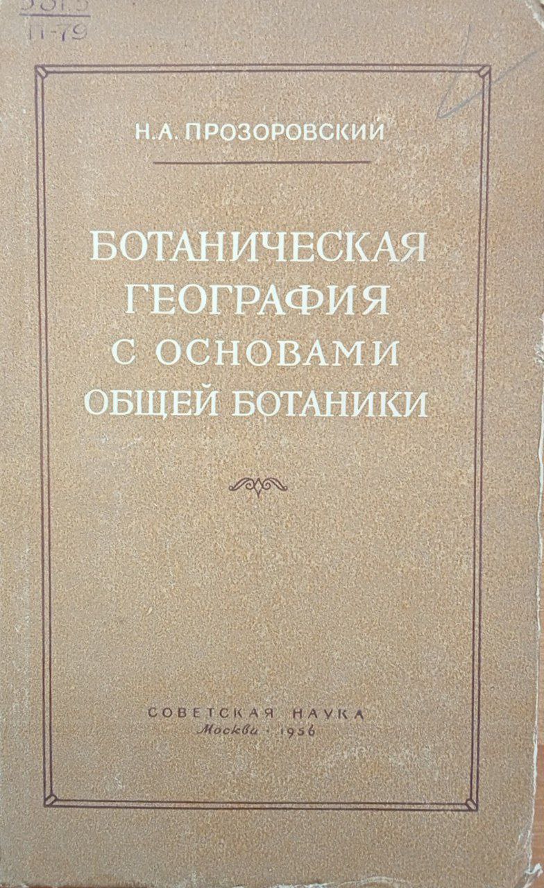 Ботаническая география с основами общей ботаники