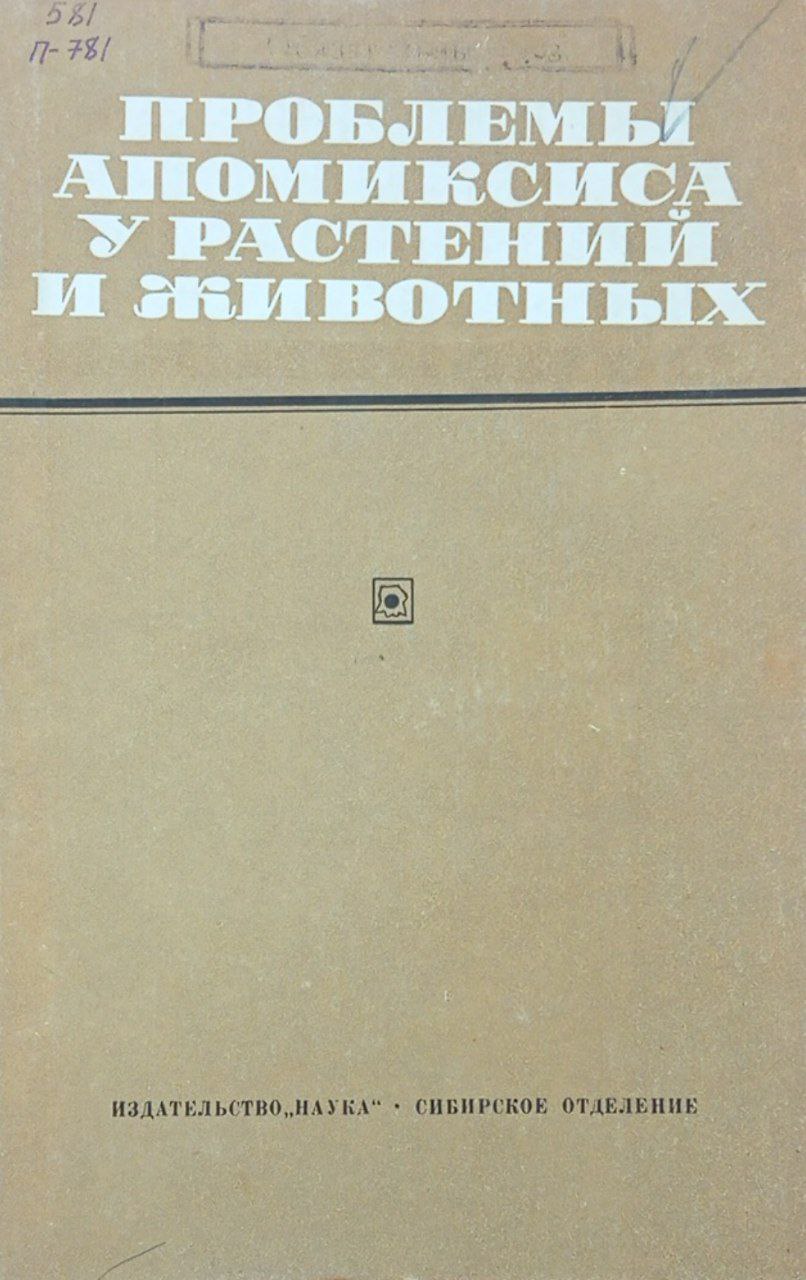 Проблемы апомиксиса у растений и животных