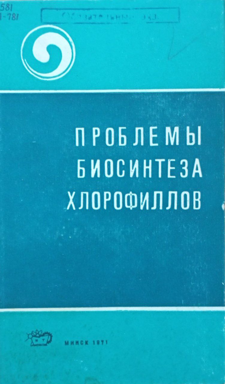 Проблемы биосинтеза хлорофиллов
