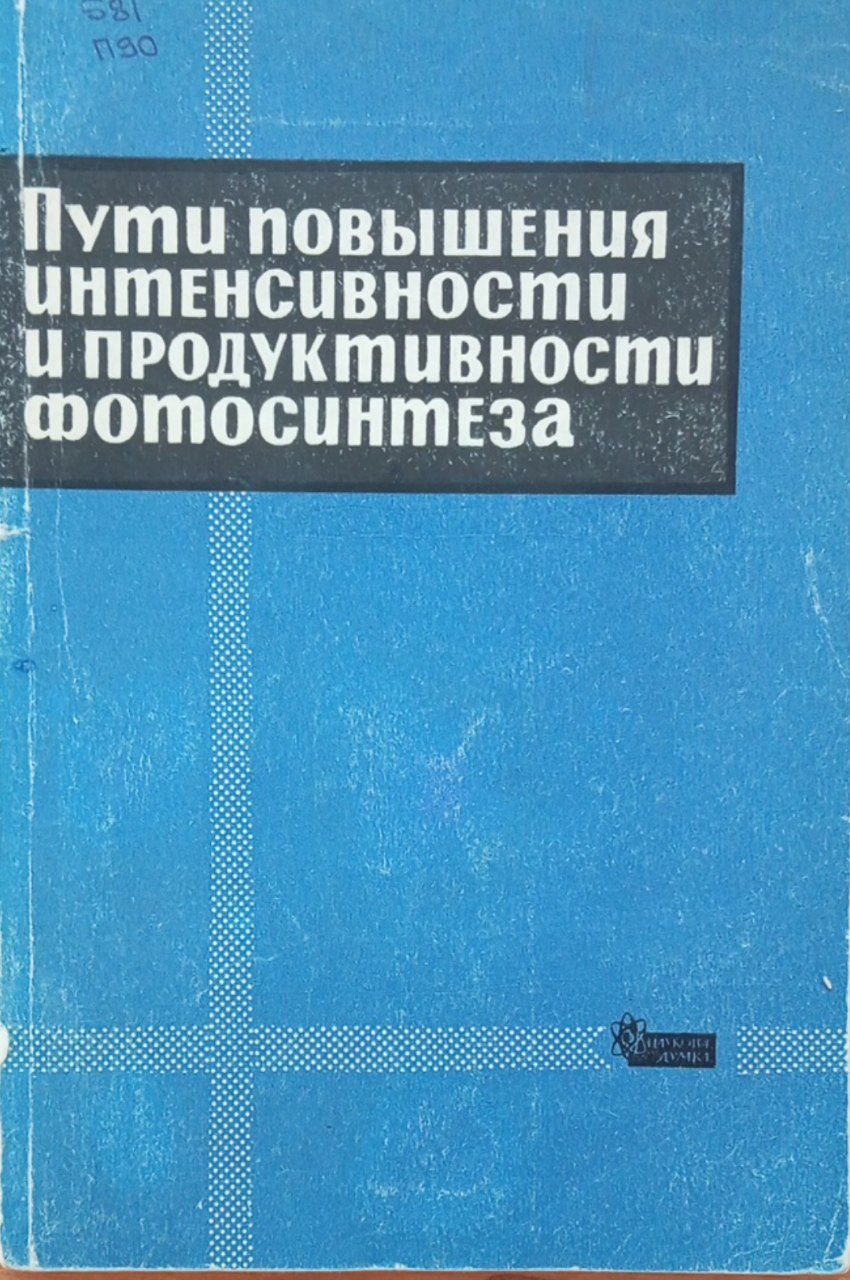 Пути повышения интенсивности и продуктивности фотосинтеза