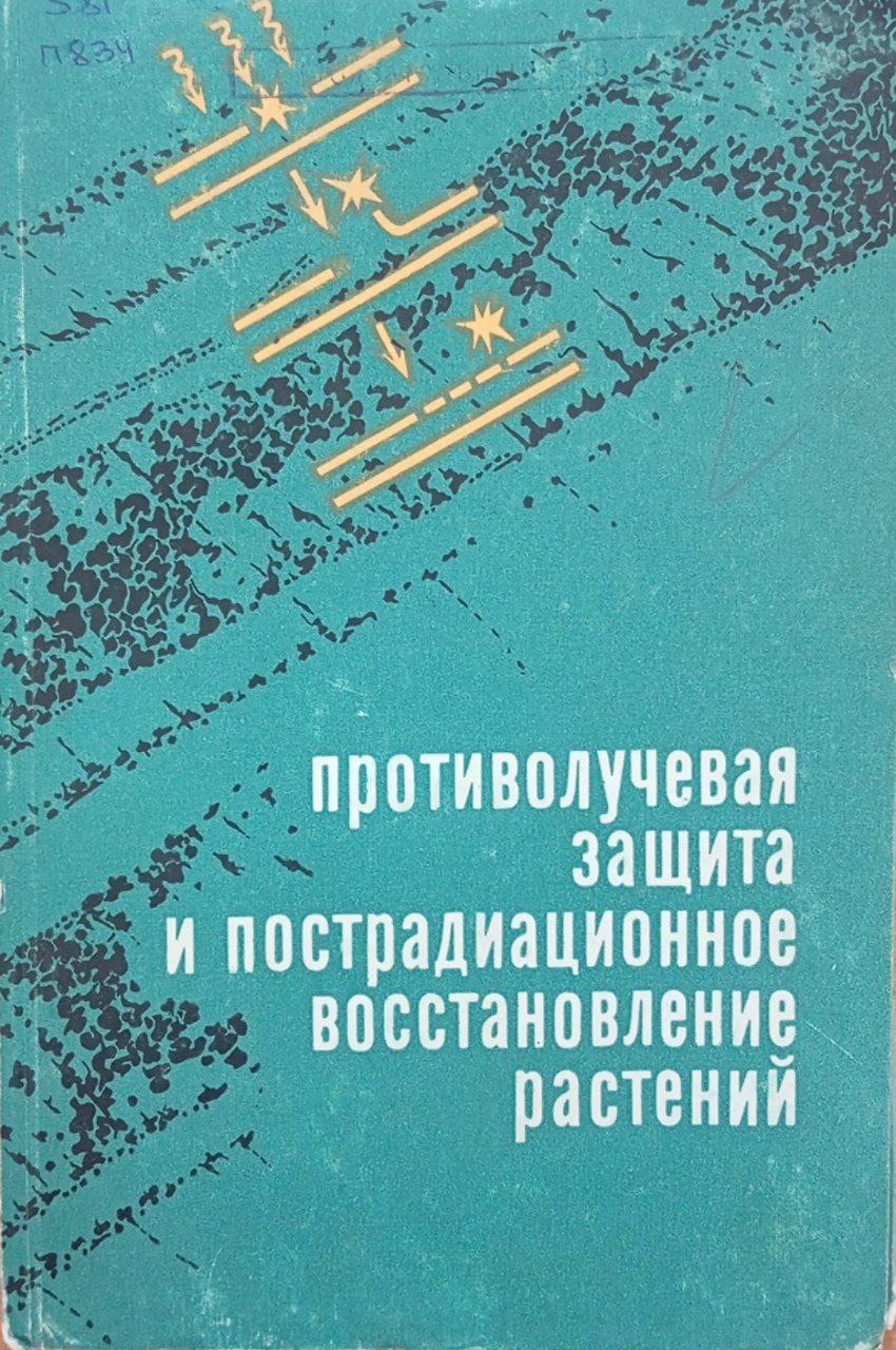 Противолучевая защита и пострадиационное восстановление растений