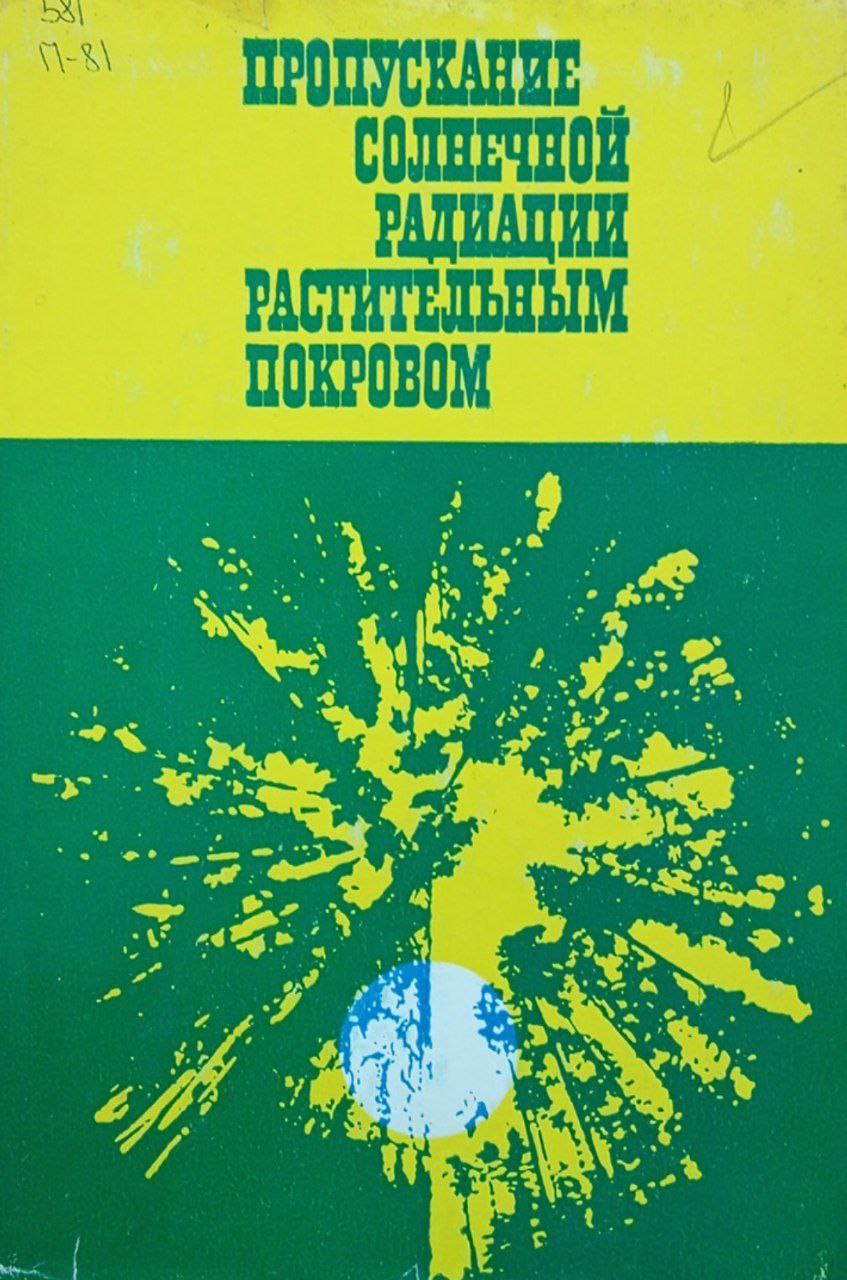 Пропускание солнечной радиации растительным покровом