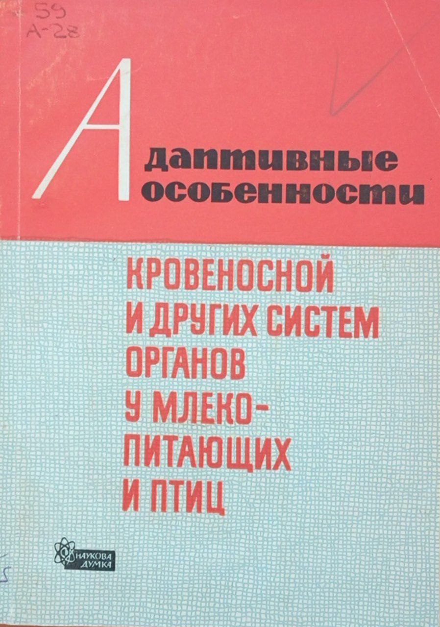 Адаптивные особенности кровеносной и других систем органов у млекопитающих птиц