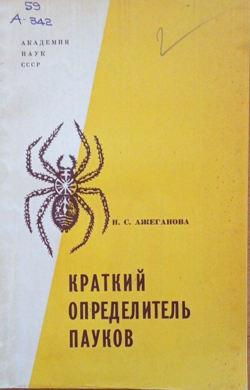 Краткий определитель пауков лесной и лесостепной зоны