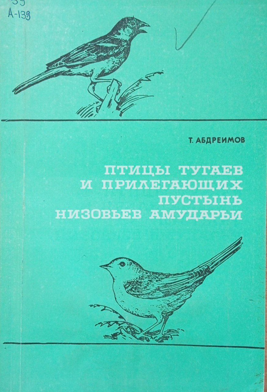 Птицы тугаев и прилегающих пустынь низовьев Амударьи