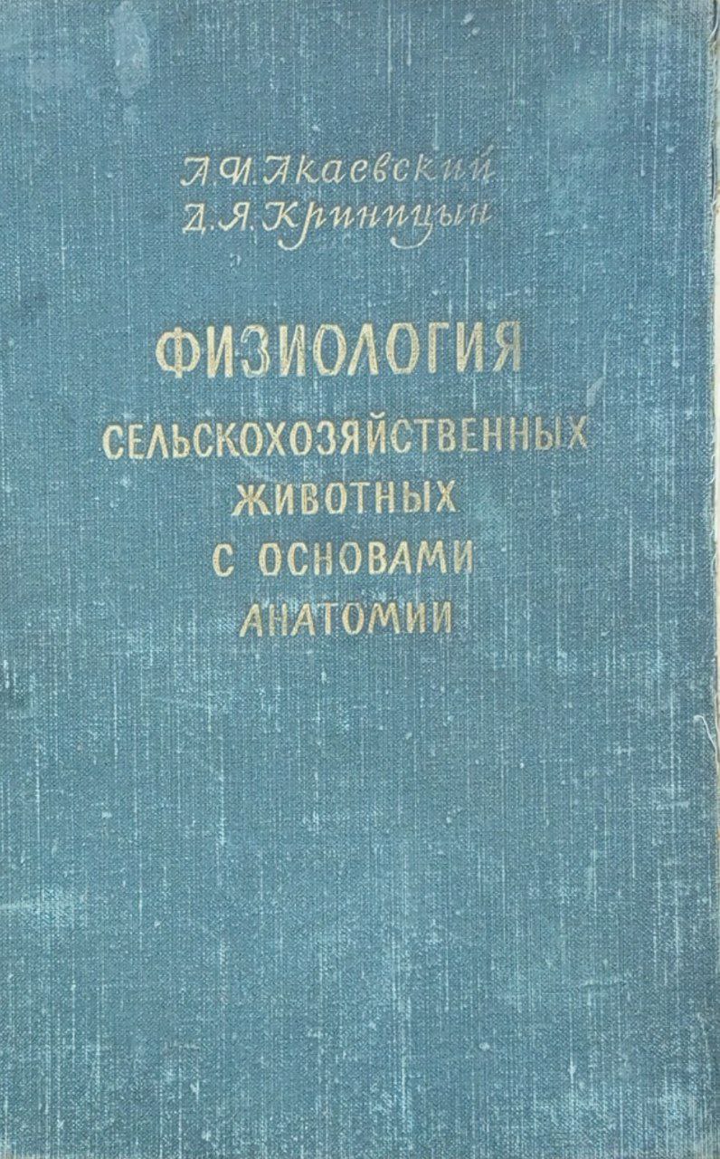 Физиология сельскохозяйственных животных с основами анатомии