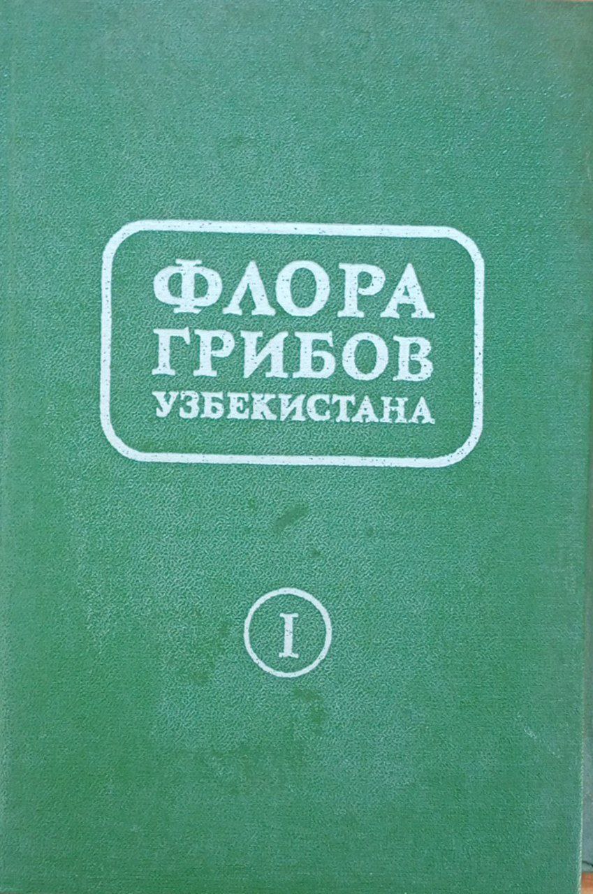 Флора грибов Узбекистана. Т. I
