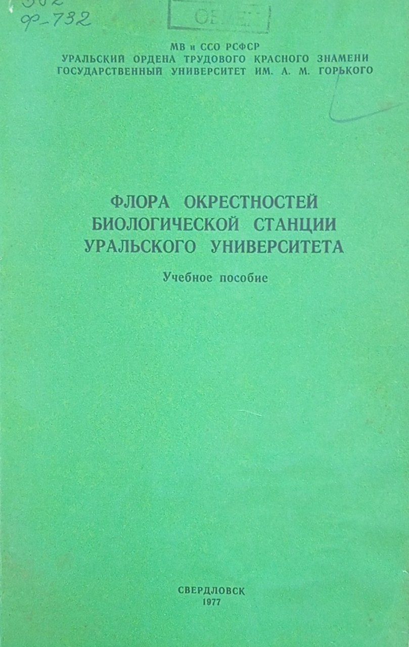 Флора окрестностей биологической станции Уральского университета