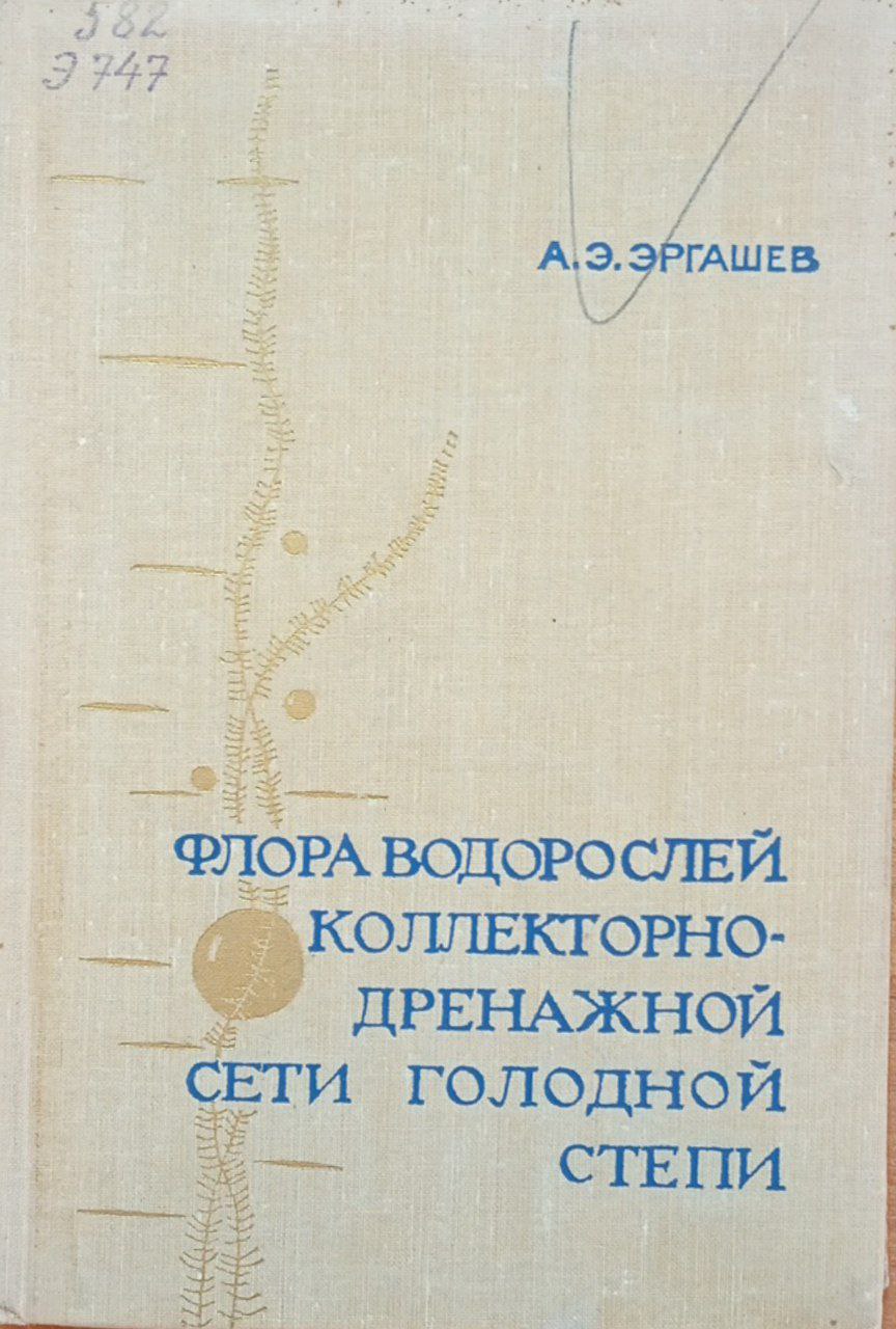Флора водорослей коллекторно-дренажной сети голодной степи и ее значение