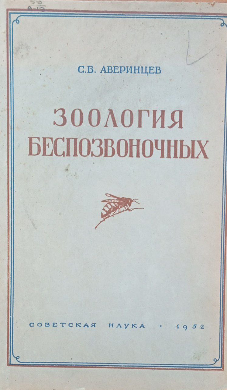 Зоология беспозвоночных