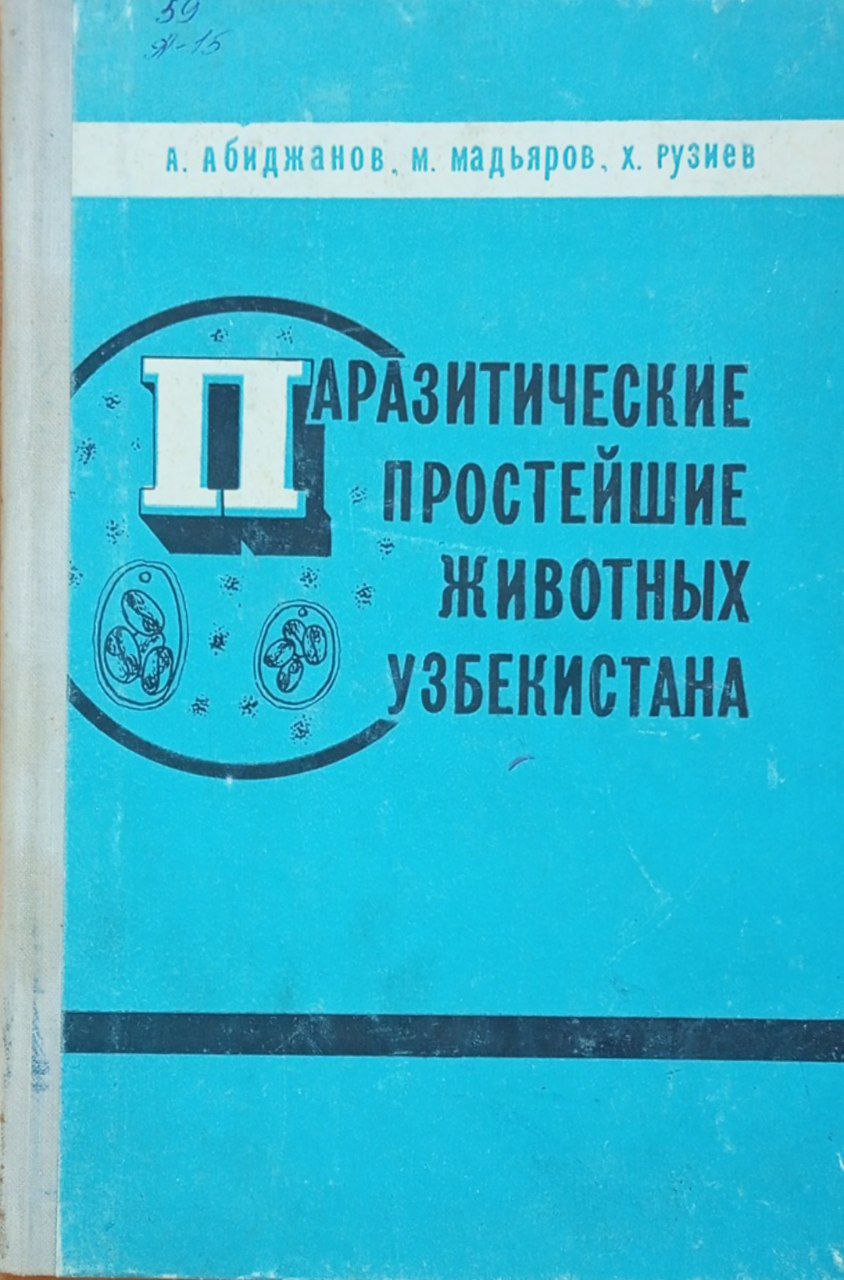 Паразитические простейшие животных Узбекистана