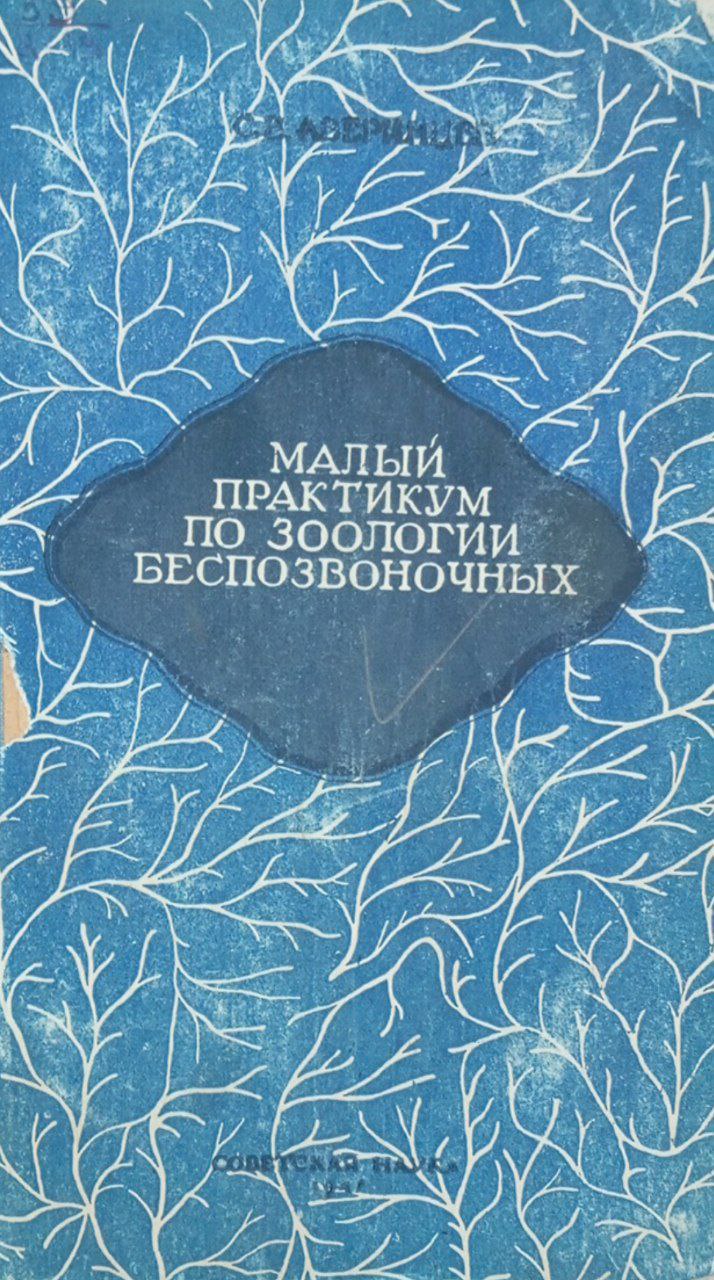 Малый практикум по зоологии беспозвоночных