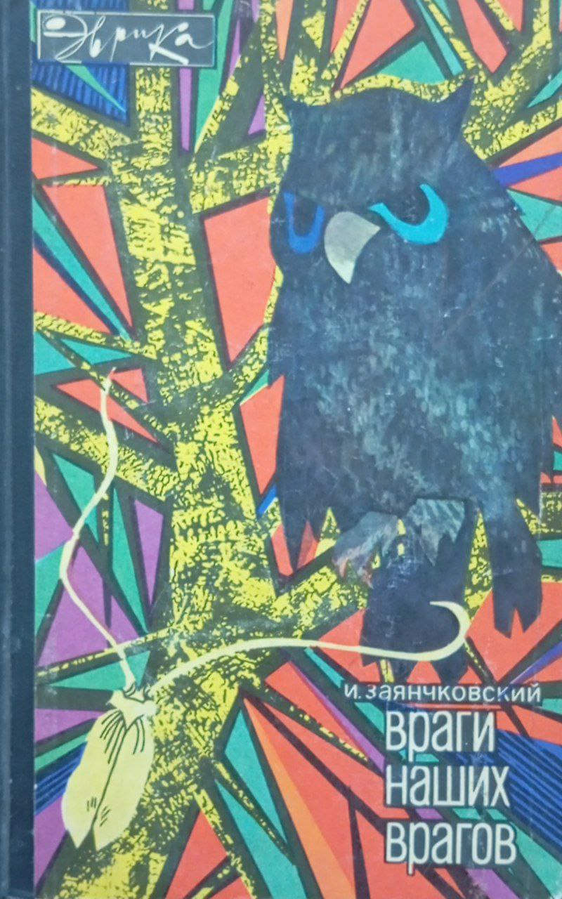 Враги наших врагов