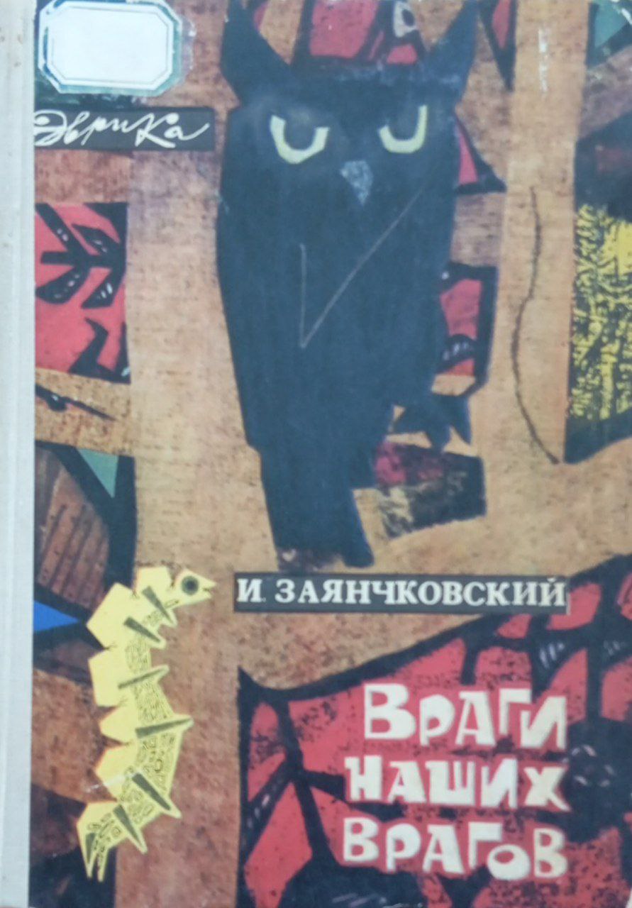 Враги наших врагов