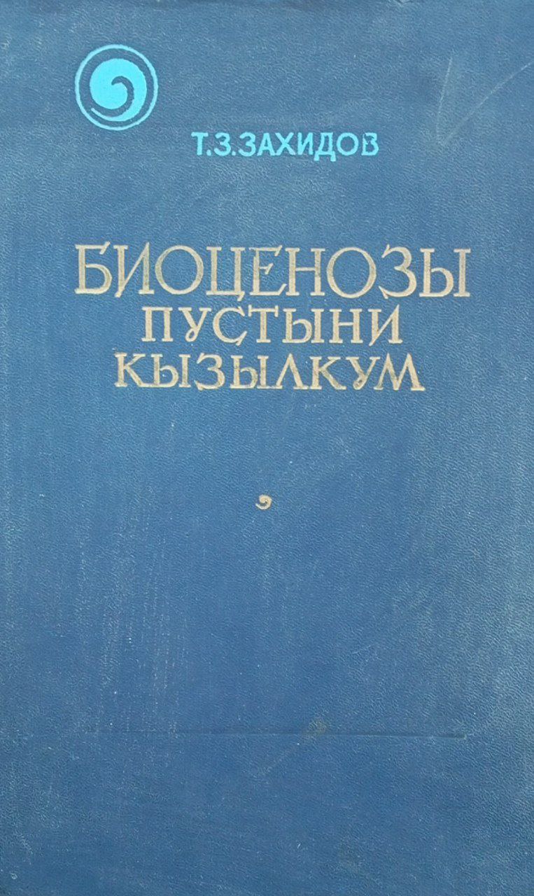 Биоценозы пустыни Кызылкум. (Опыт эколого-фаунистического анализа и синтеза)