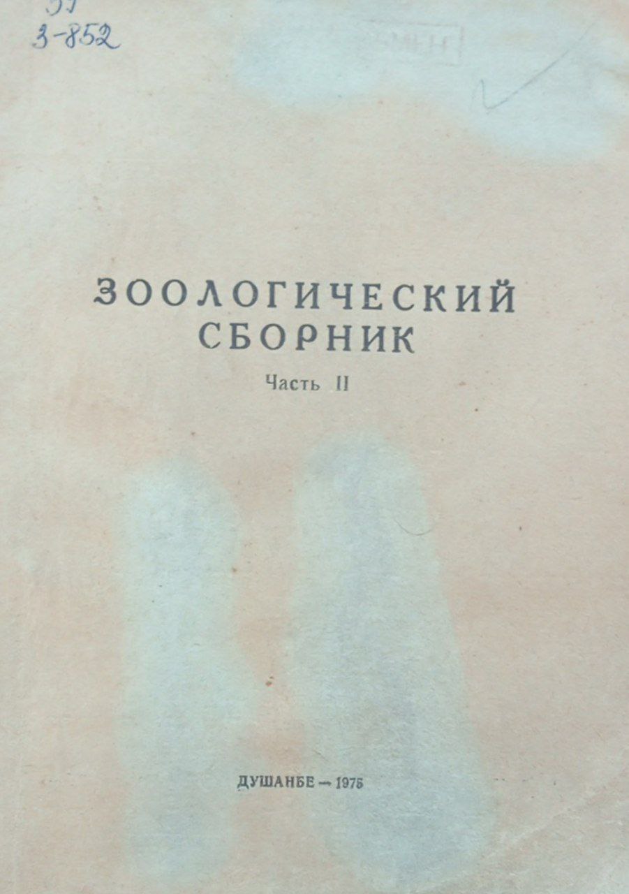 Зоологический сборник