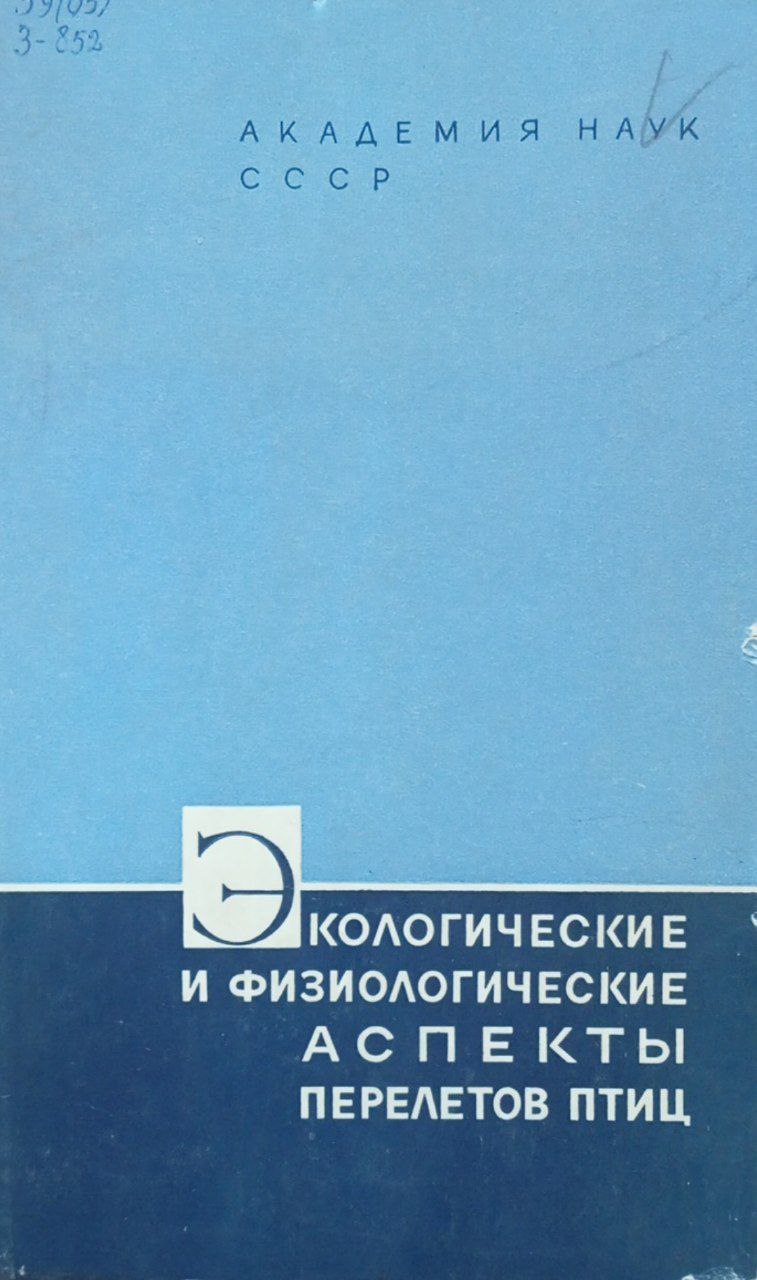 Экологические и физиологические аспекты перелетов птиц