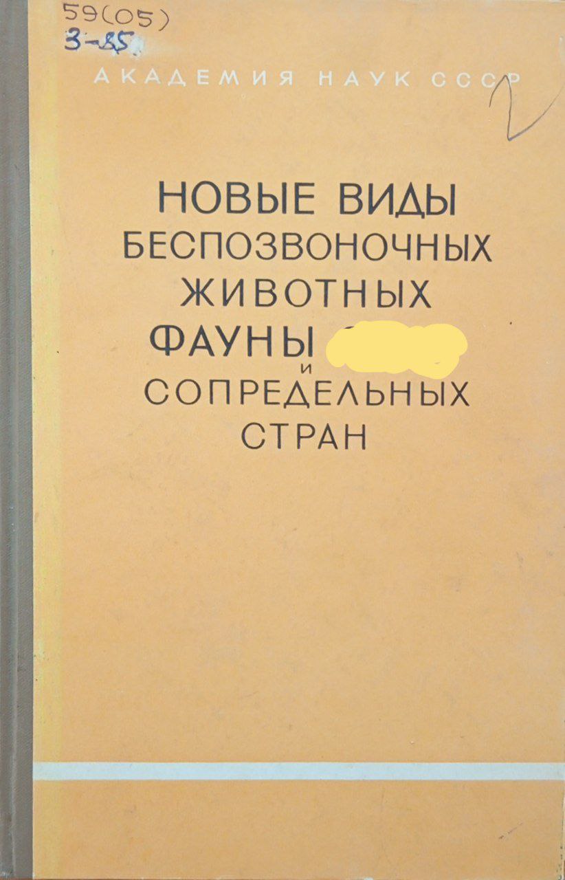 Новые виды беспозвоночных животных фауны сопредельных стран