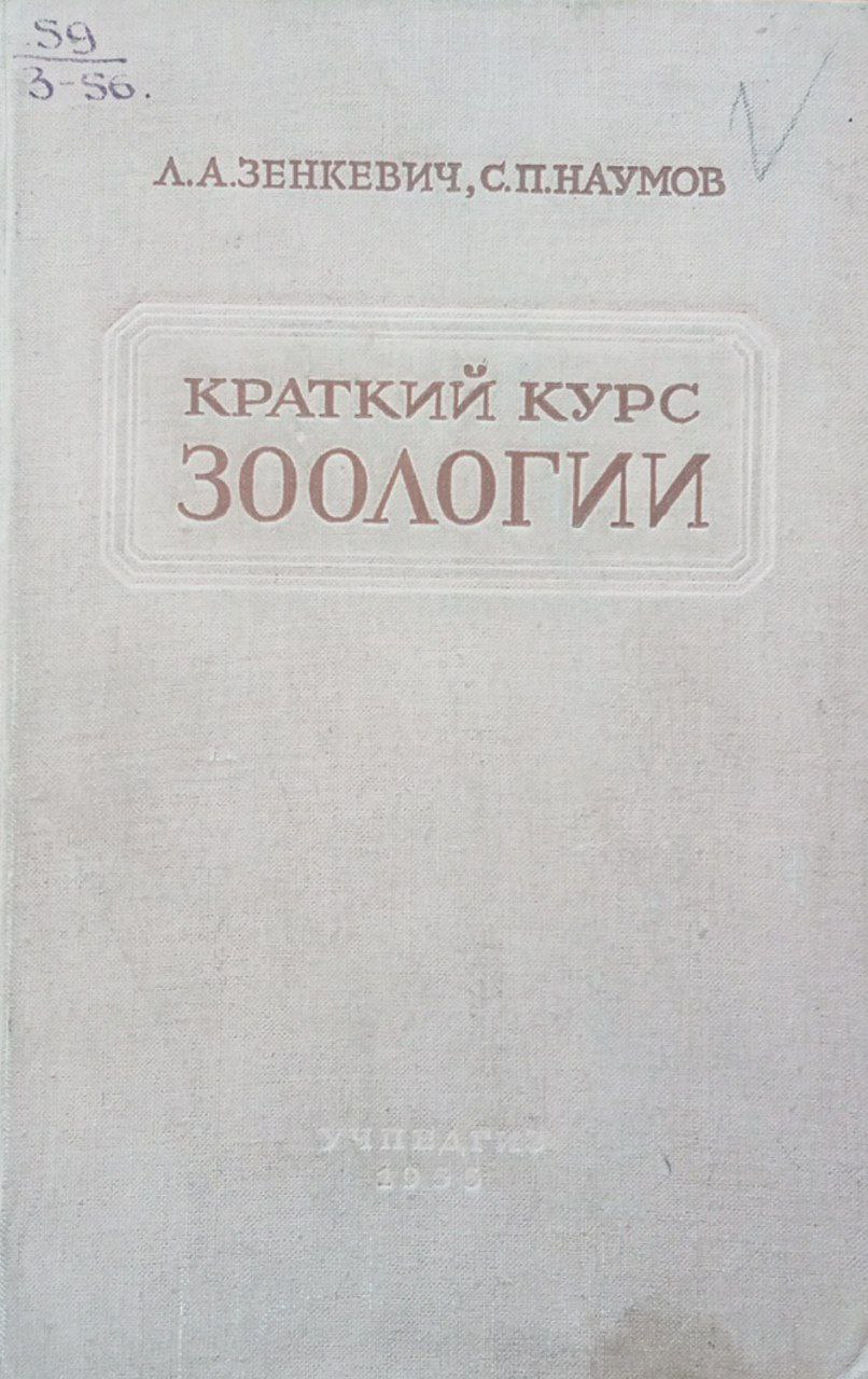 Краткий курс зоологии
