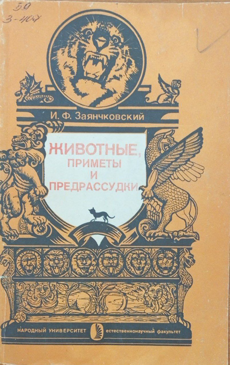 Животные, приметы и предрассудки