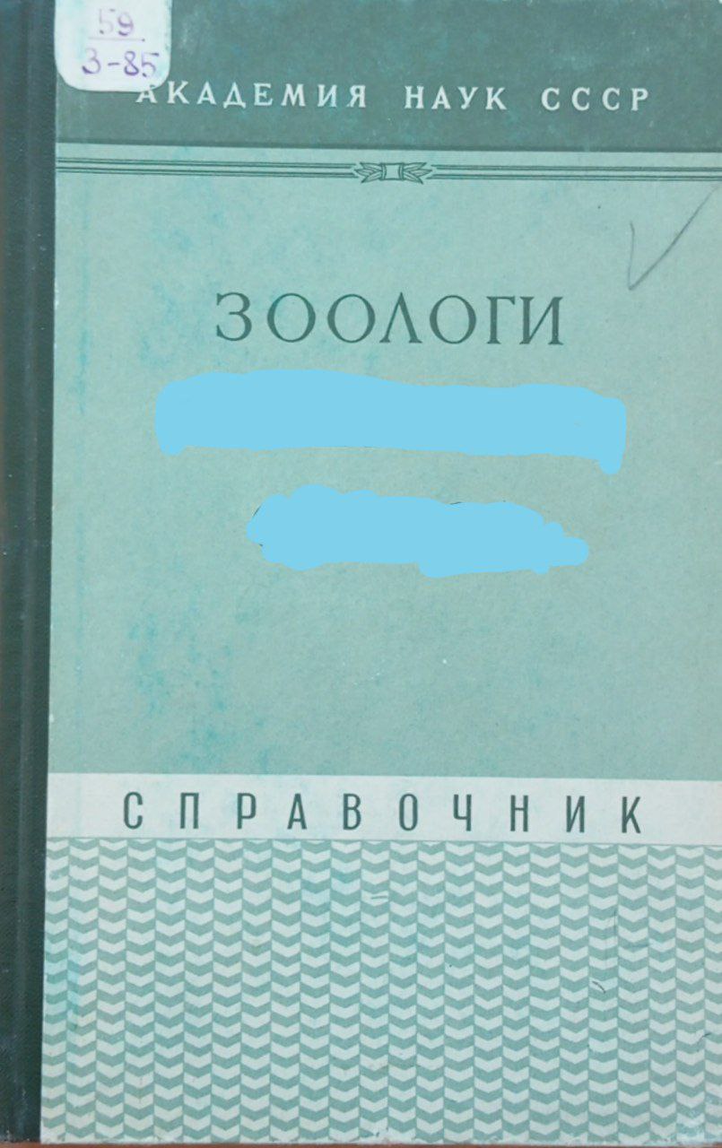 Зоологи справочник