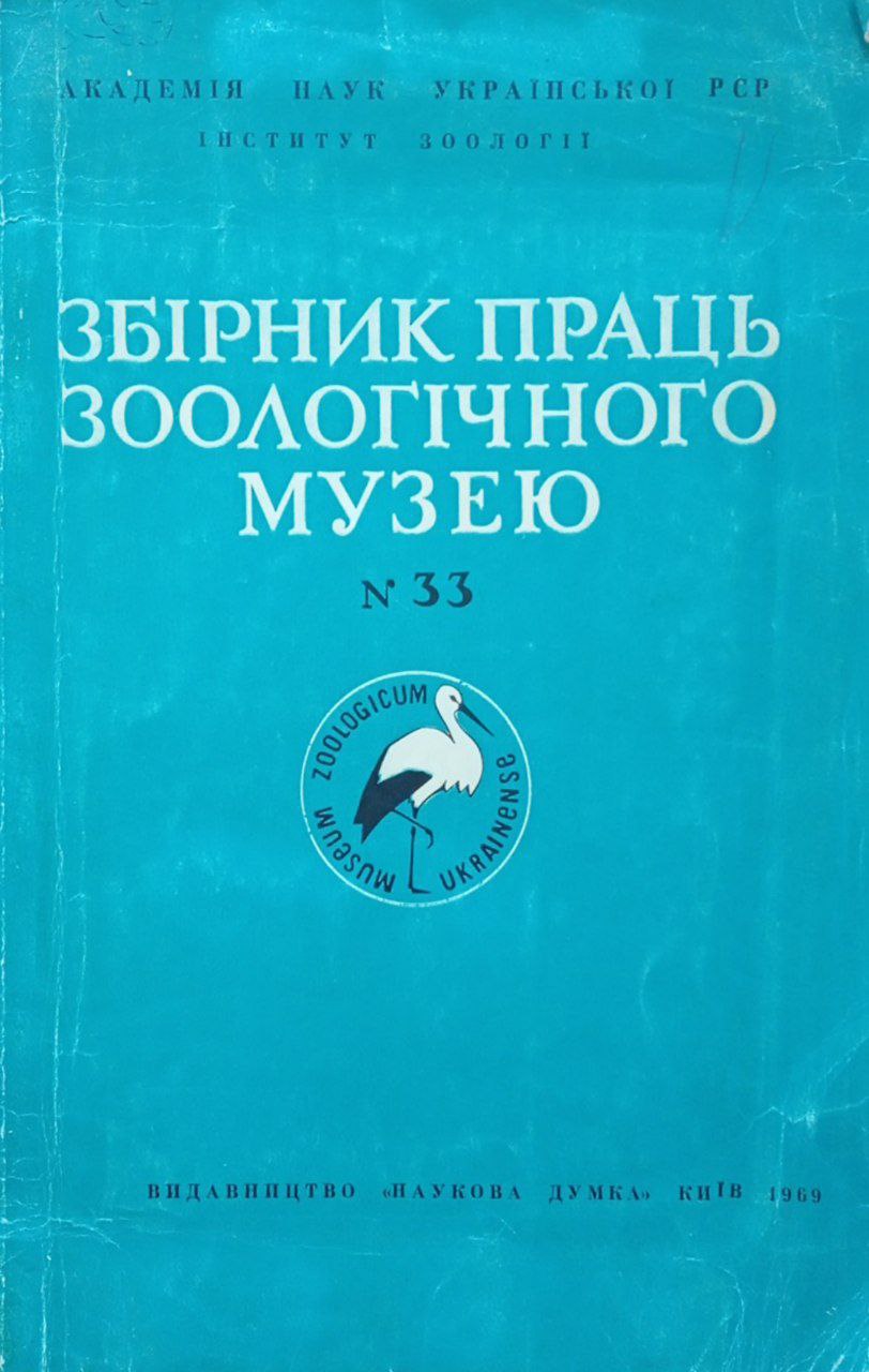 Збірник праць зоологічного музею № 33