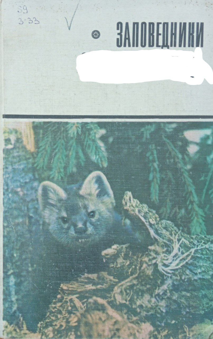 Заповедники