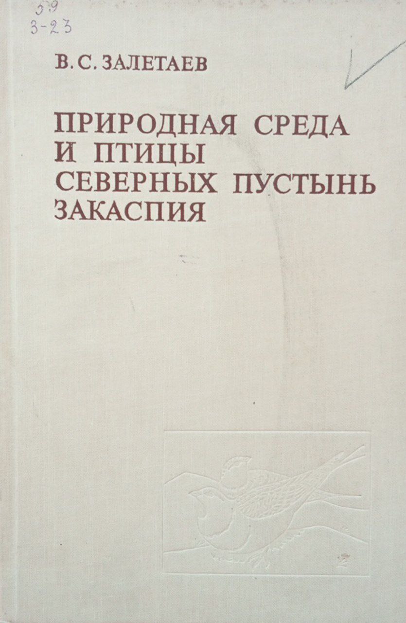 Природная среда и птицы северных  Закаспия