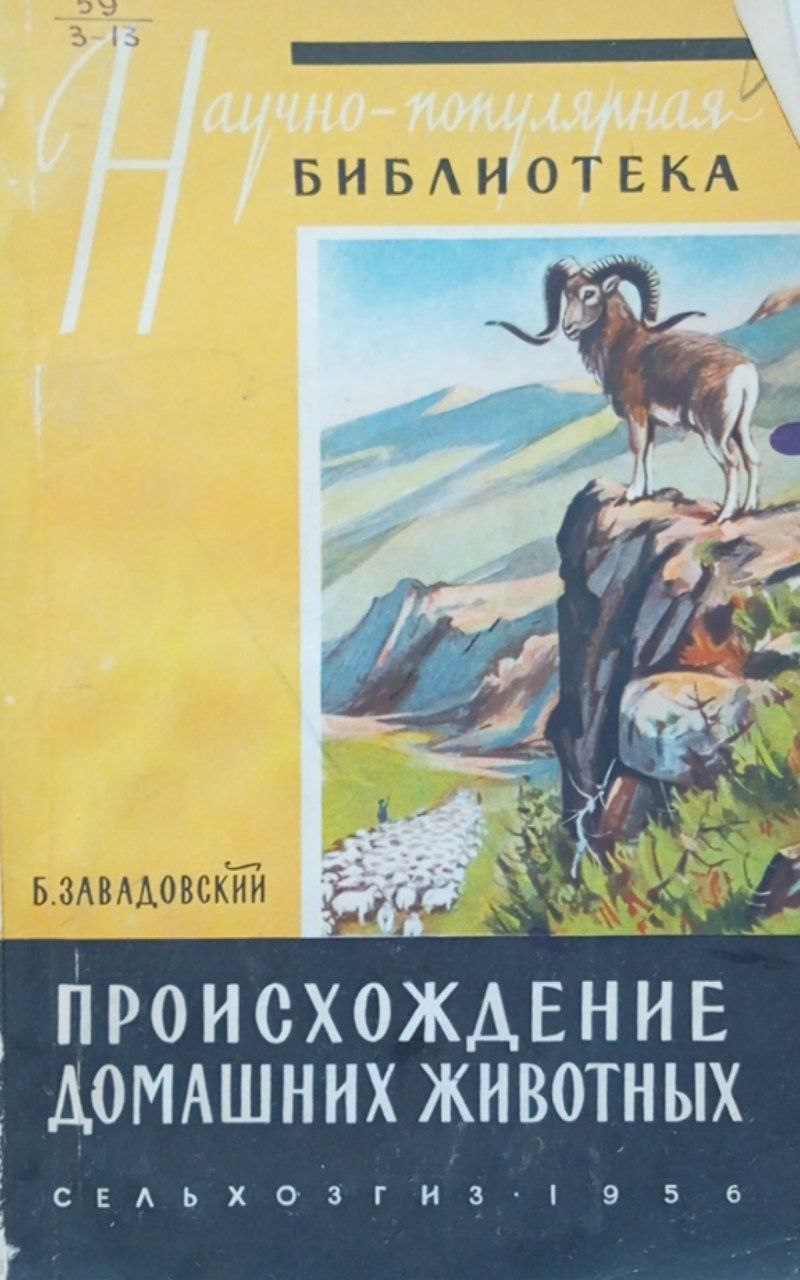 Происхождение домашних животных