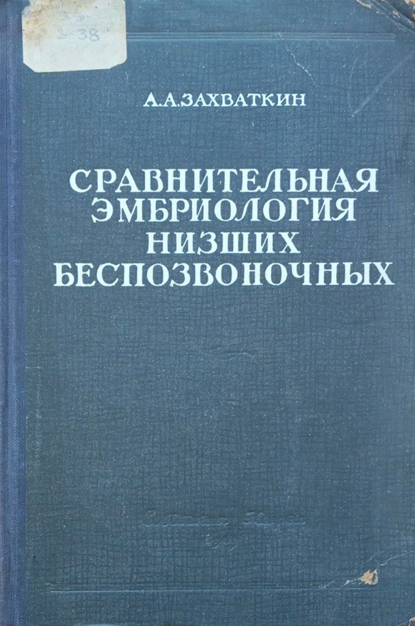 Сравнительная эмбриология низших беспозвоночных