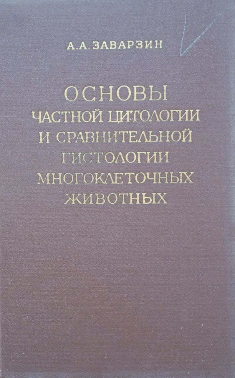 Основы частной цитологии и сравнительной гистологии многоклеточных  животных