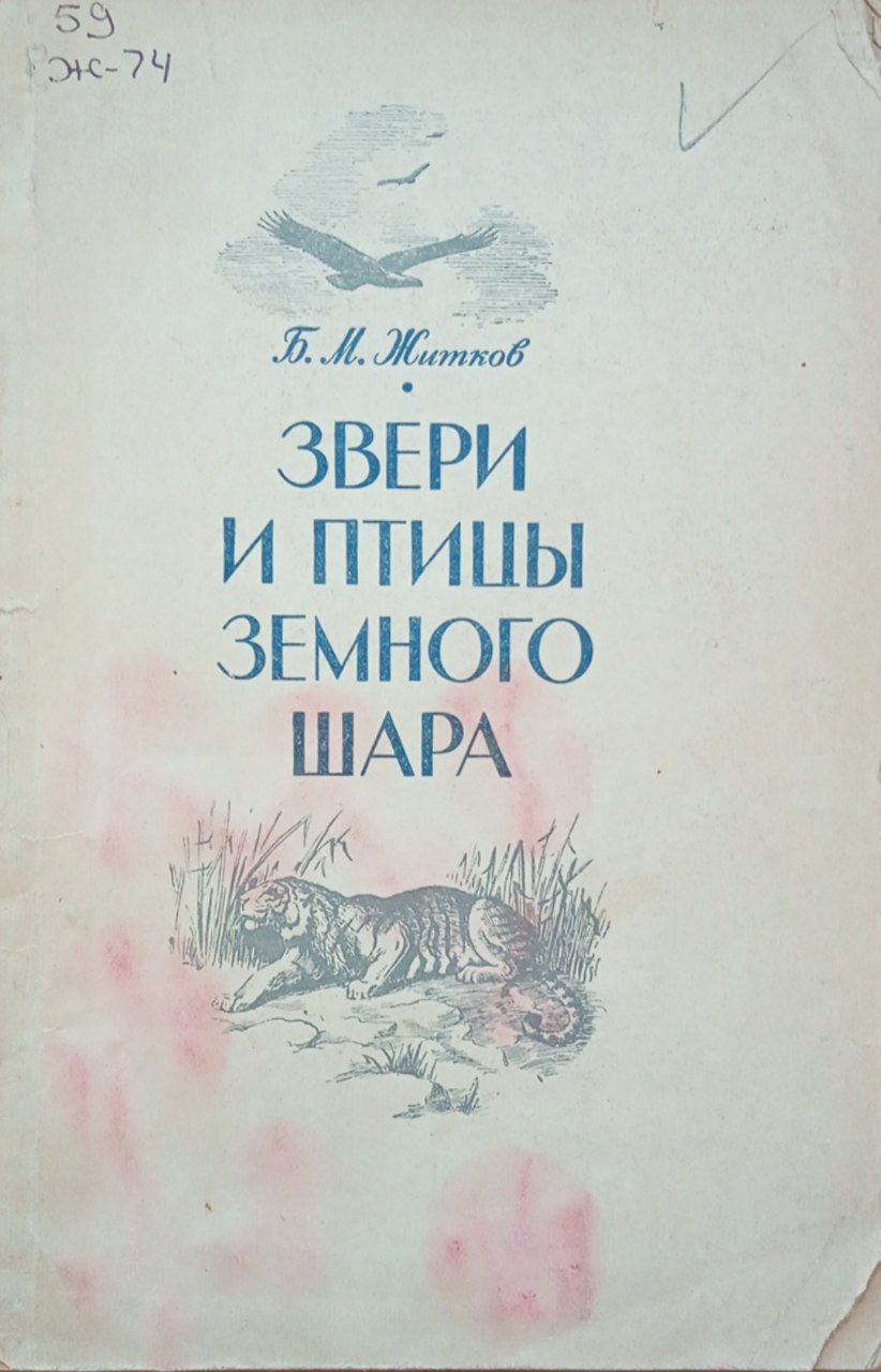 Звери и птицы земного шара