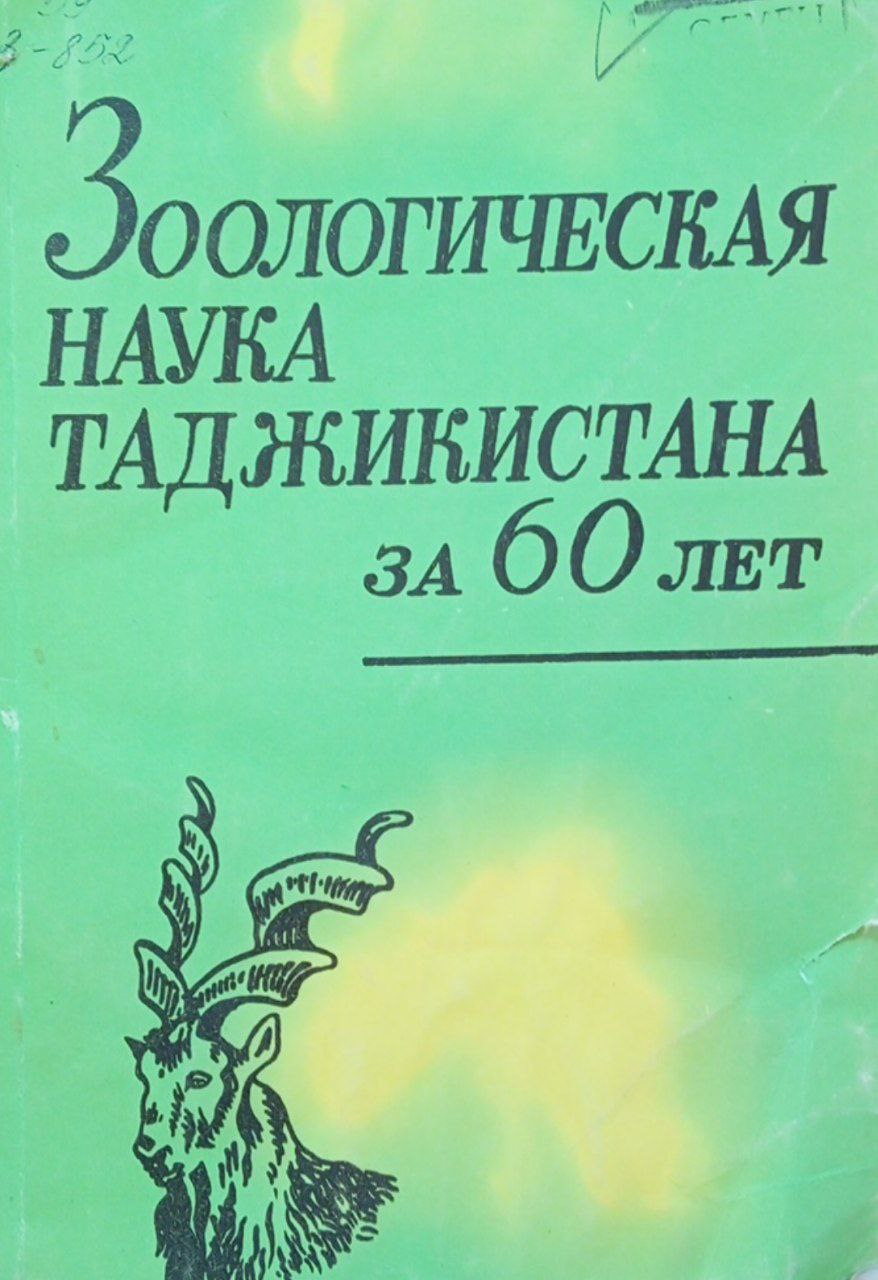 Зоологическая наука Таджикистана за 60 лет