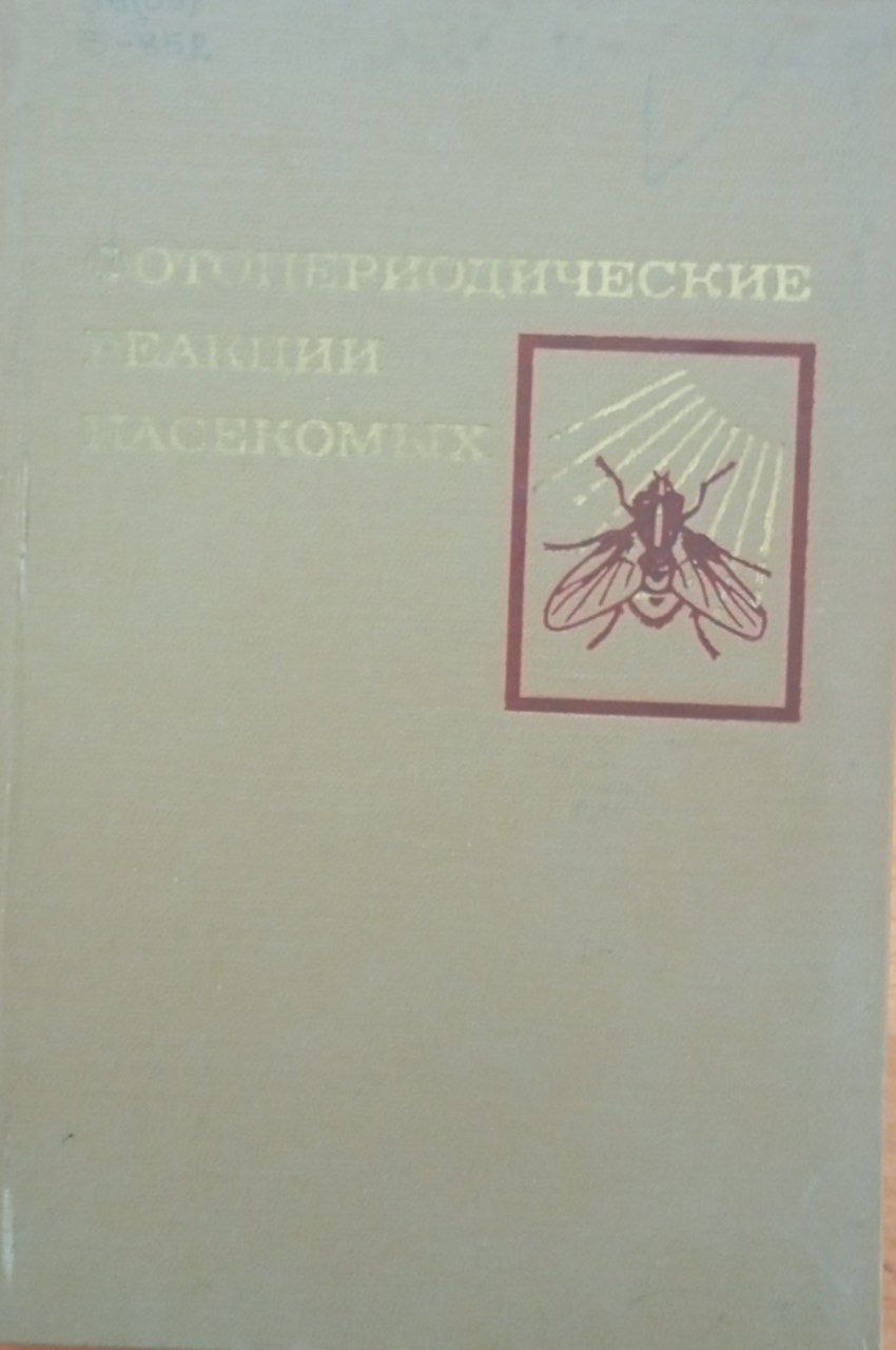 Фотопериодические реакции насекомых