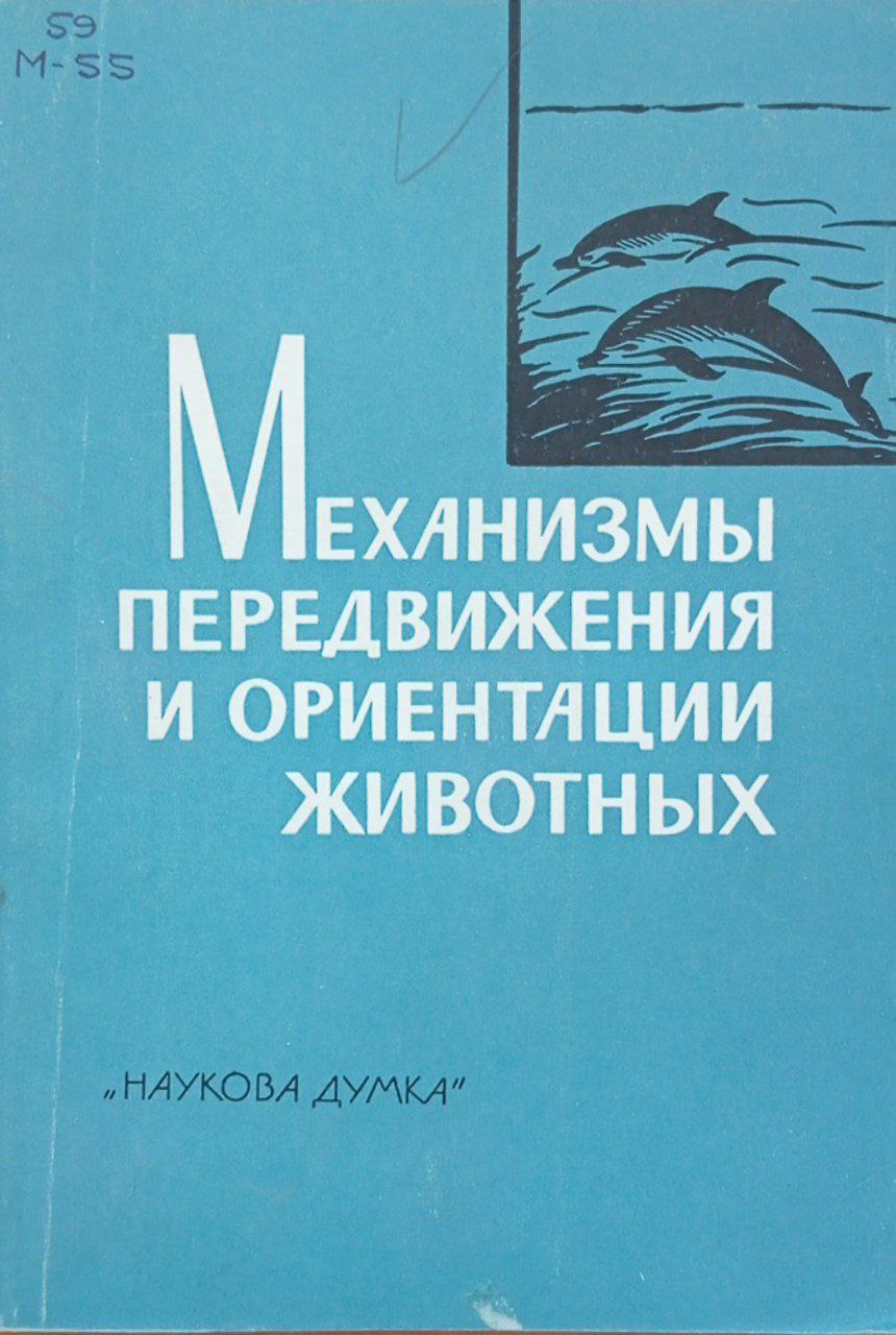Механизмы передвижения и ориентации животных