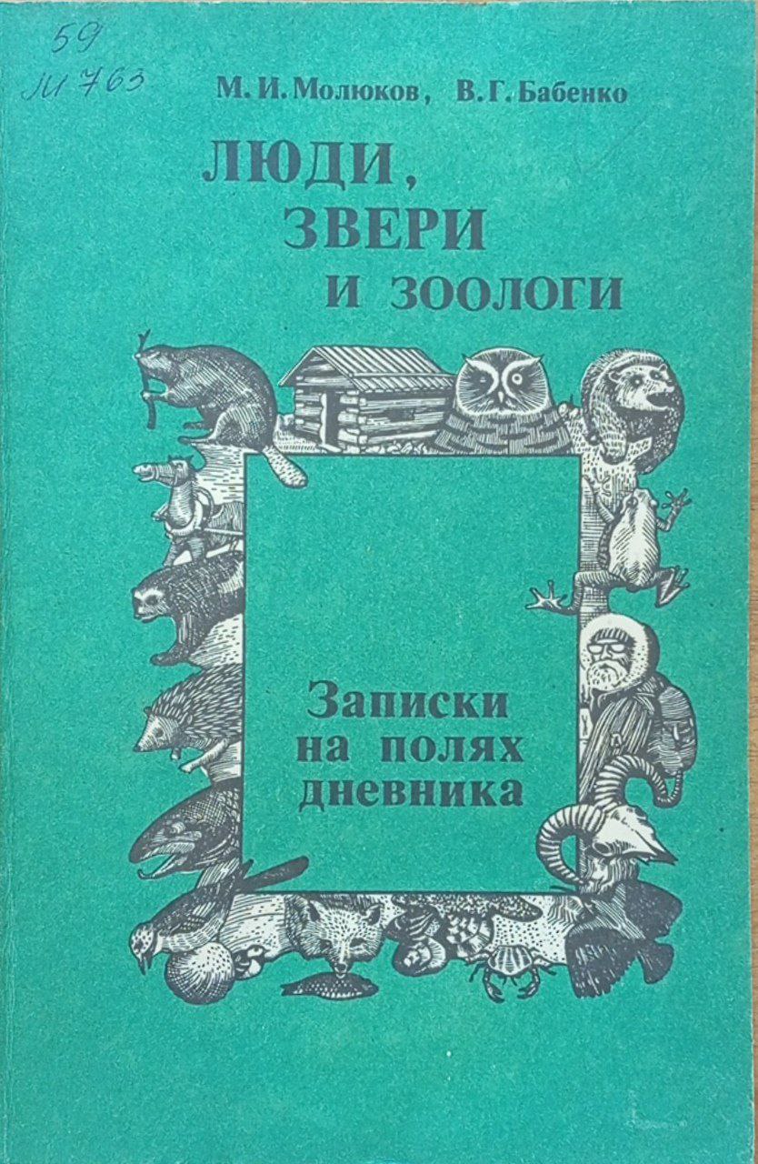 Люди, звери и зоологи