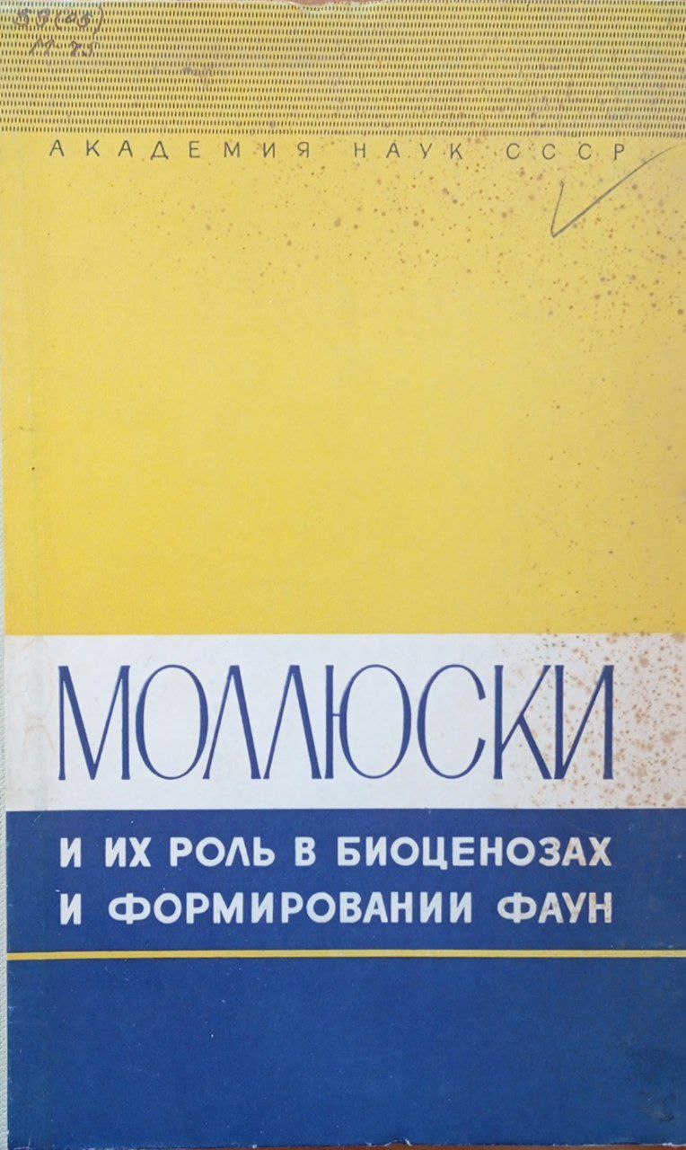 Моллюски и их роль в биоценозах и формировании фаун