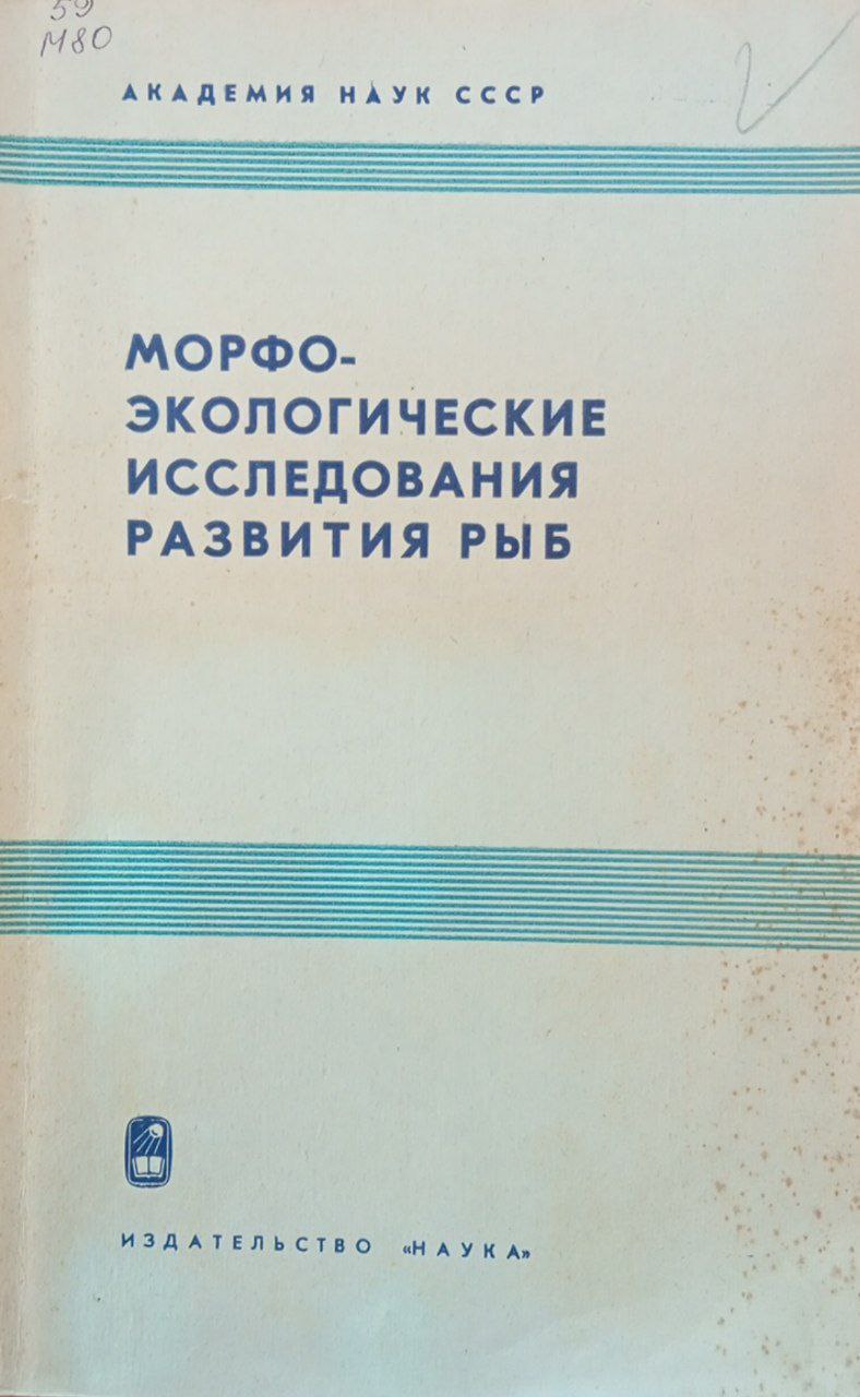 Морфо-экологические исследования развития рыб