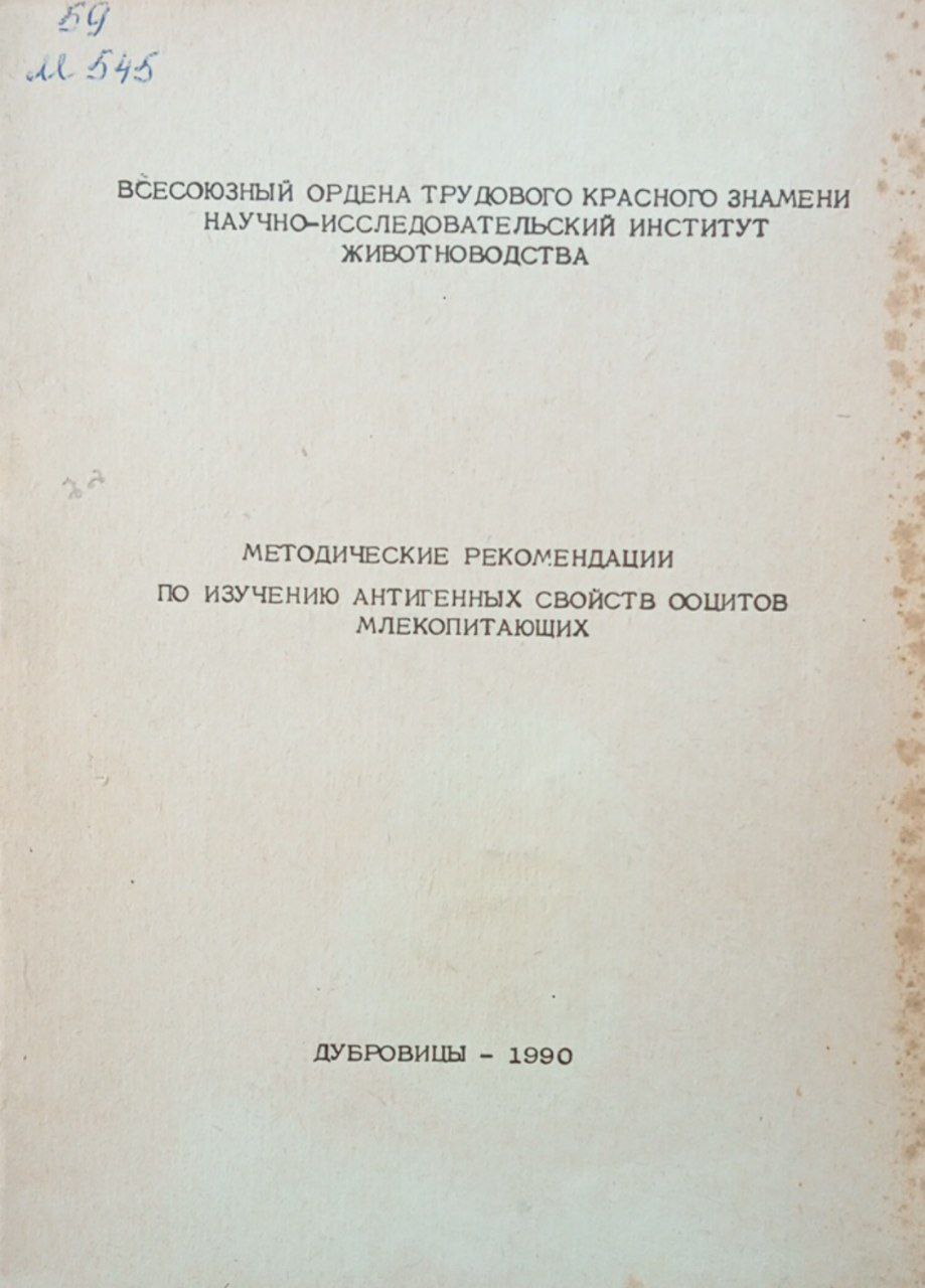 Методические рекомендации по изучению антигенных свойств ооцитов млекопитающих
