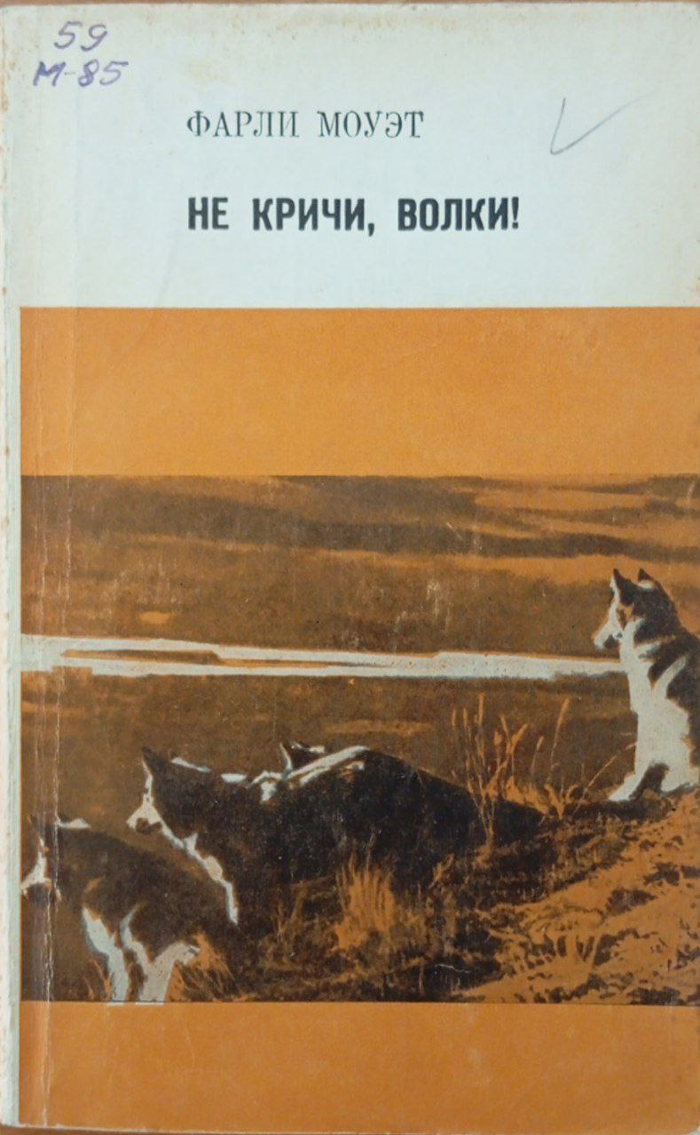 Не кричи, волки!