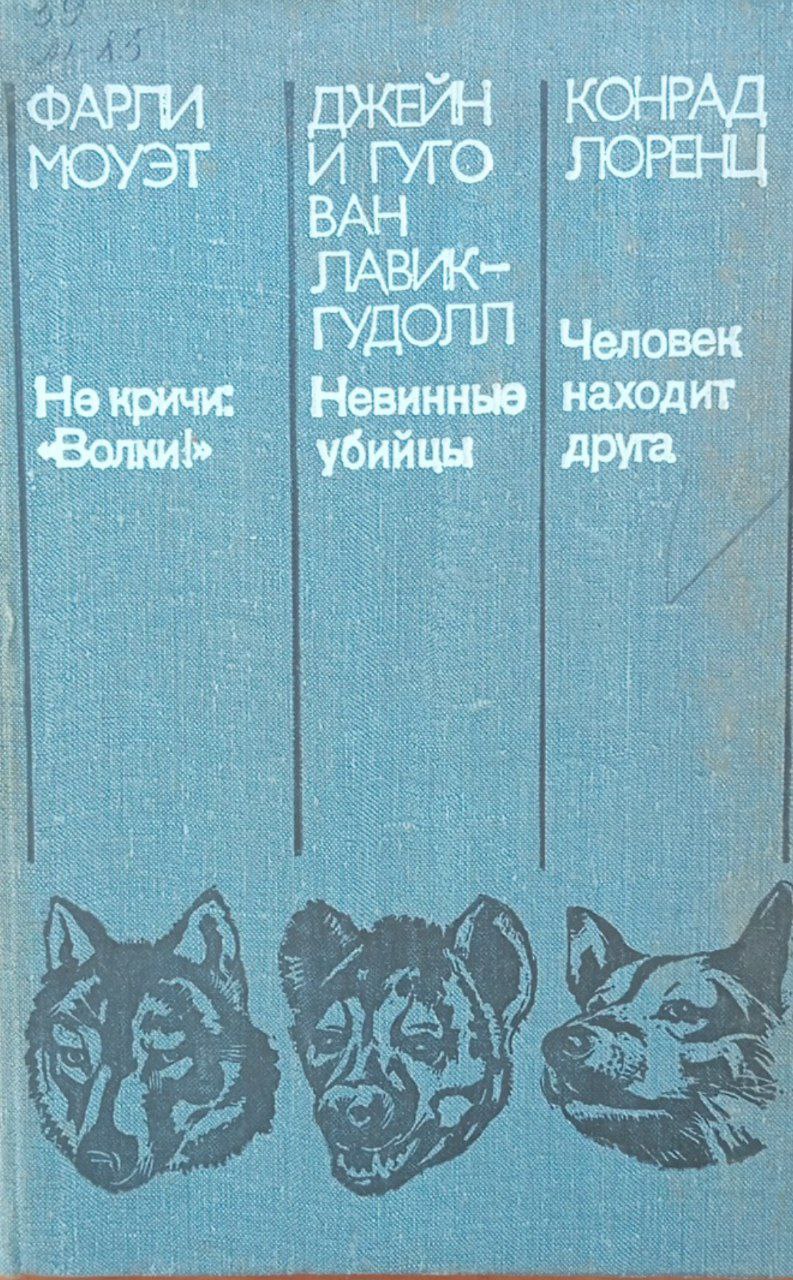 Не кричи: "Волки"