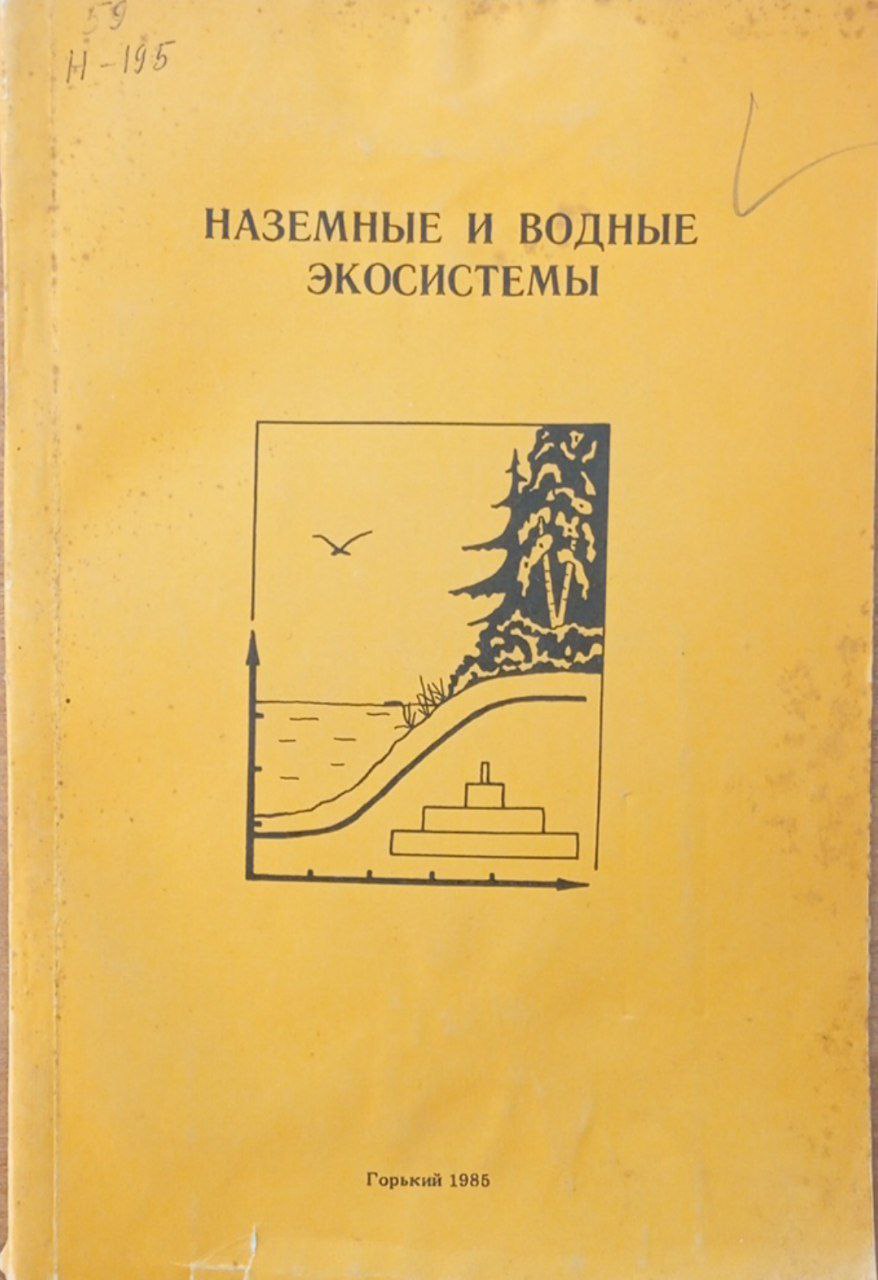 Наземные и водные экосистемы